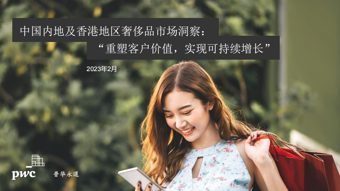 普华永道：中国内地及香港地区奢侈品市场洞察：“重塑客户价值，实现可持续增长” 第1页