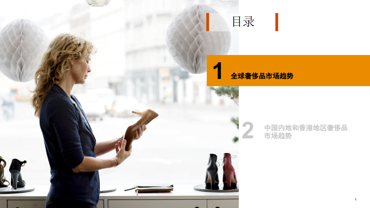 普华永道：中国内地及香港地区奢侈品市场洞察：“重塑客户价值，实现可持续增长” 第2页