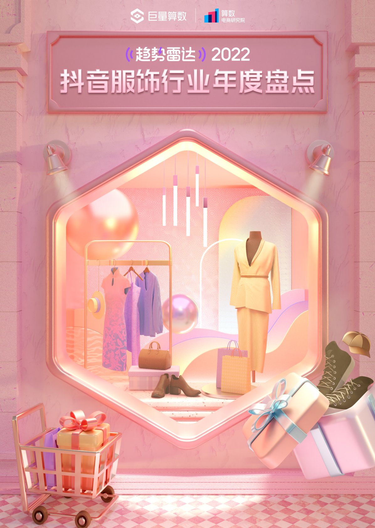 巨量算数：2022抖音服饰行业年度盘点 第1页