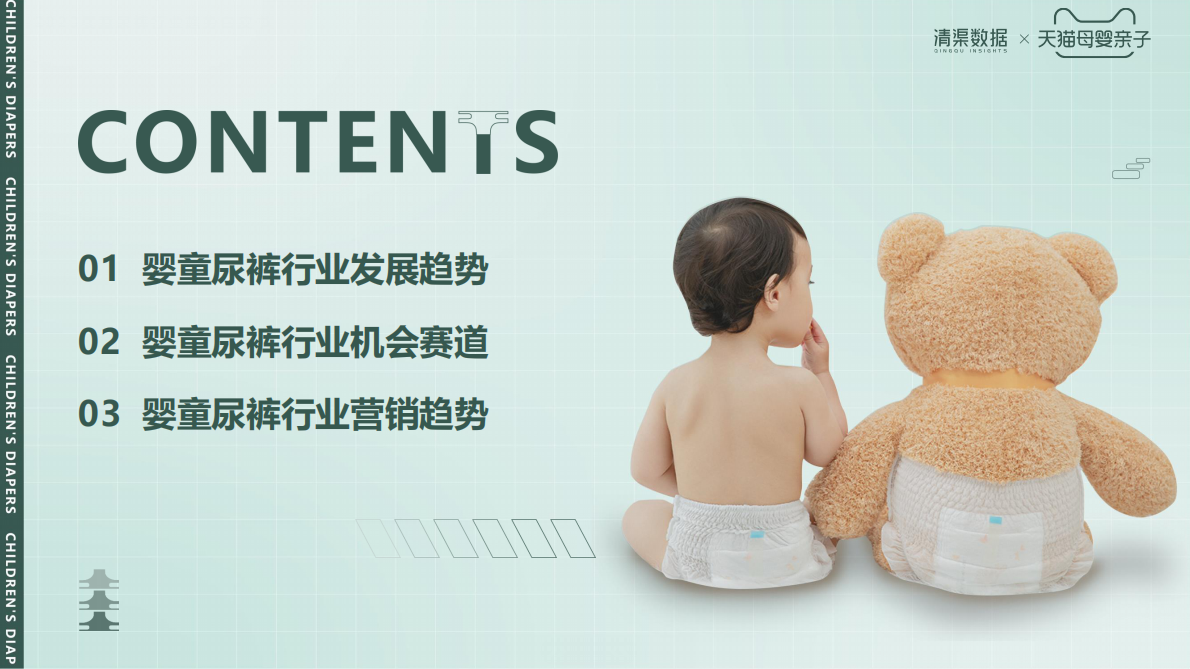 清渠数智：2023婴童尿裤行业趋势白皮书 第2页