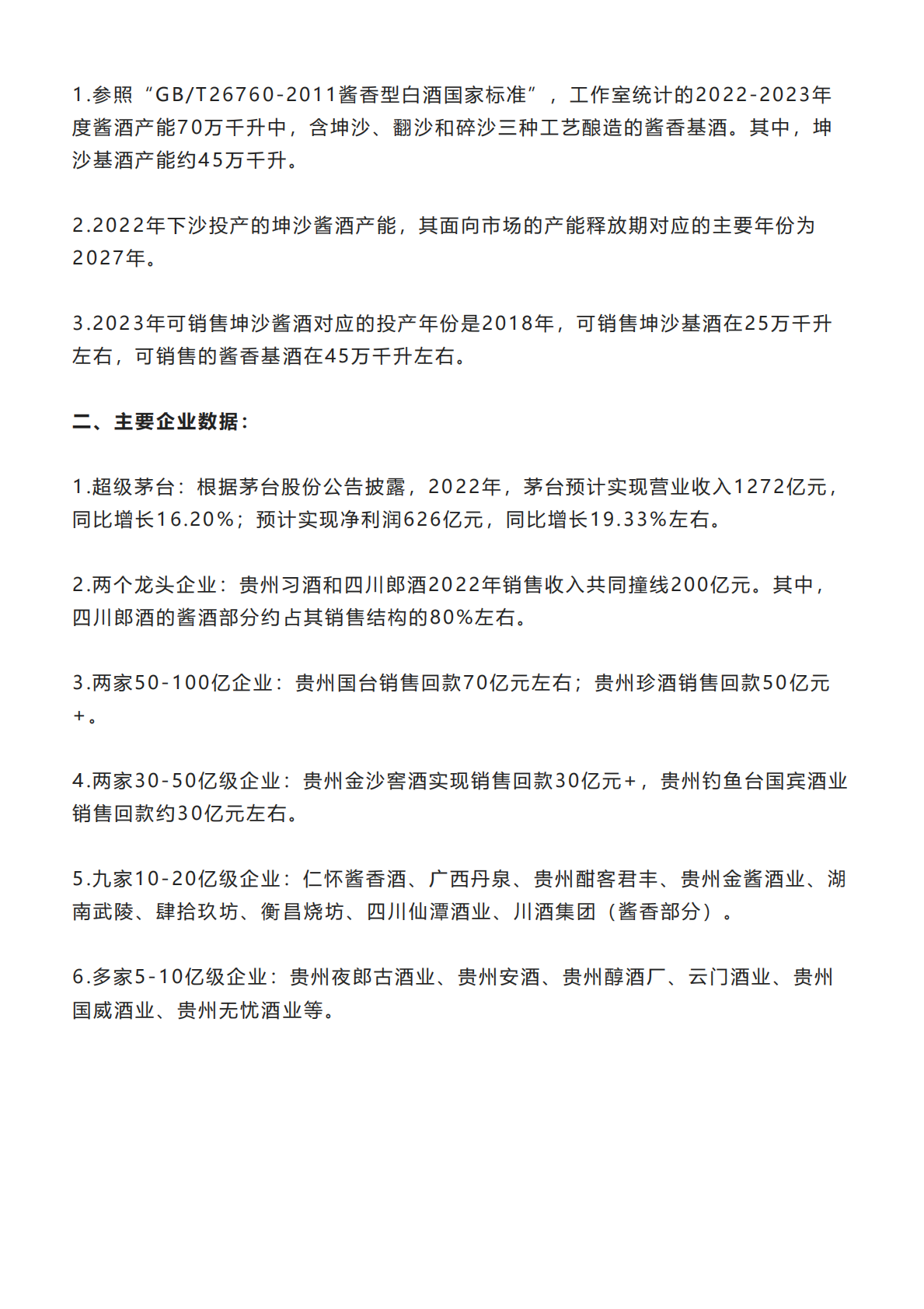 权图：2022-2023中国酱酒产业报告 第2页