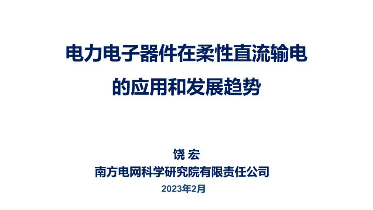 饶宏：电力电子器件在柔性直流输电的应用和发展趋势 第1页