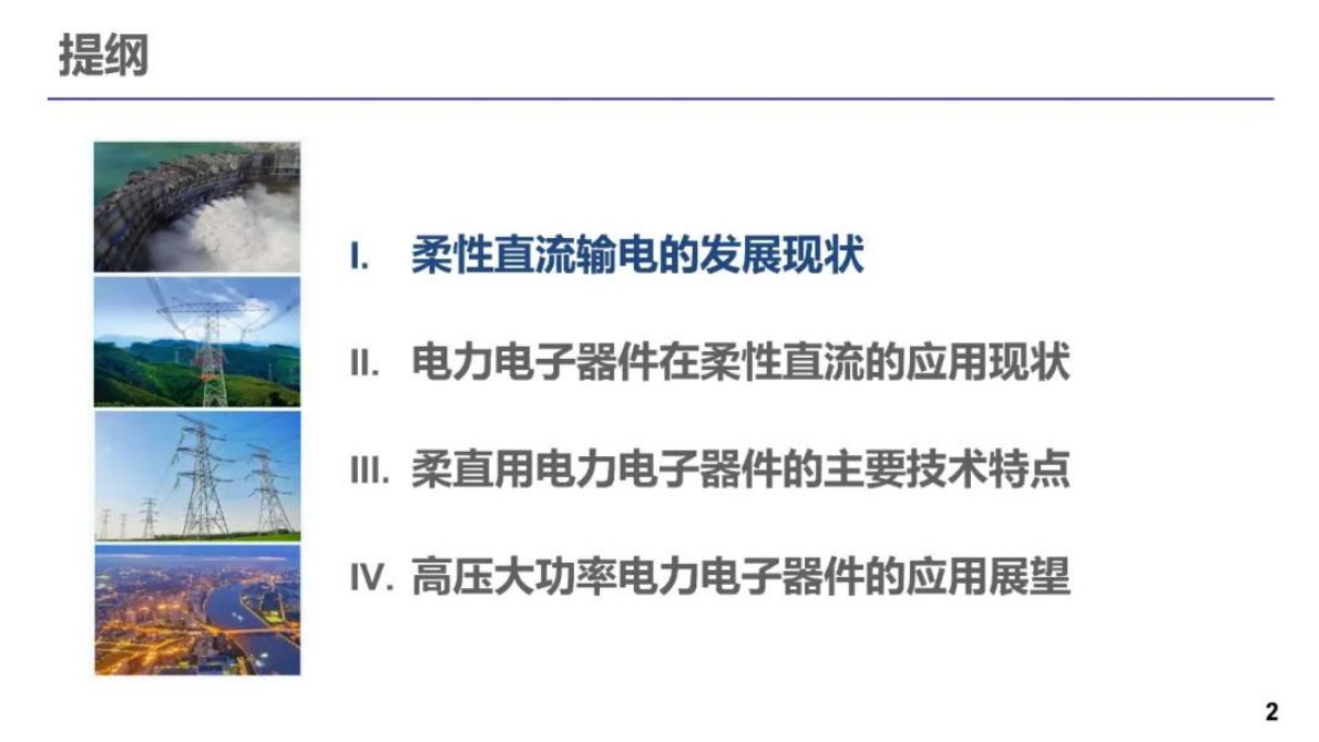 饶宏：电力电子器件在柔性直流输电的应用和发展趋势 第2页