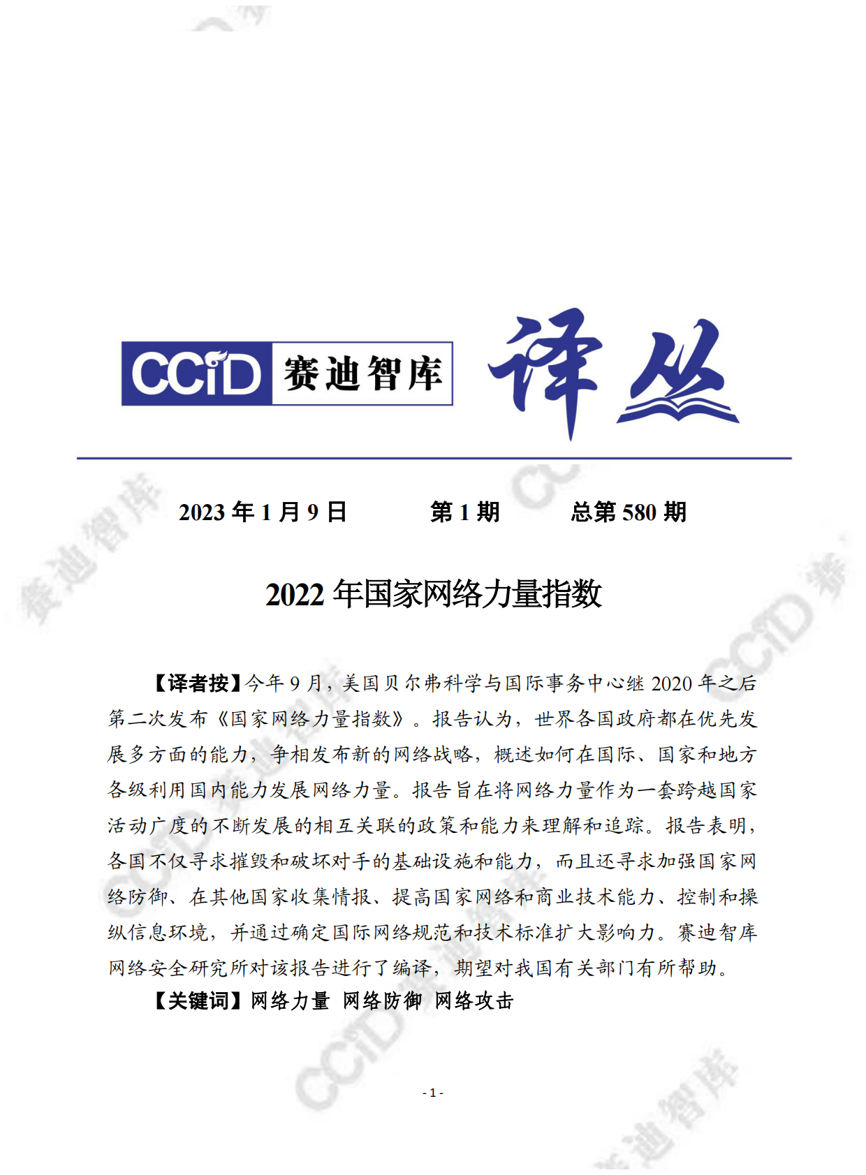 赛迪译丛：2022年国家网络力量指数 第1页