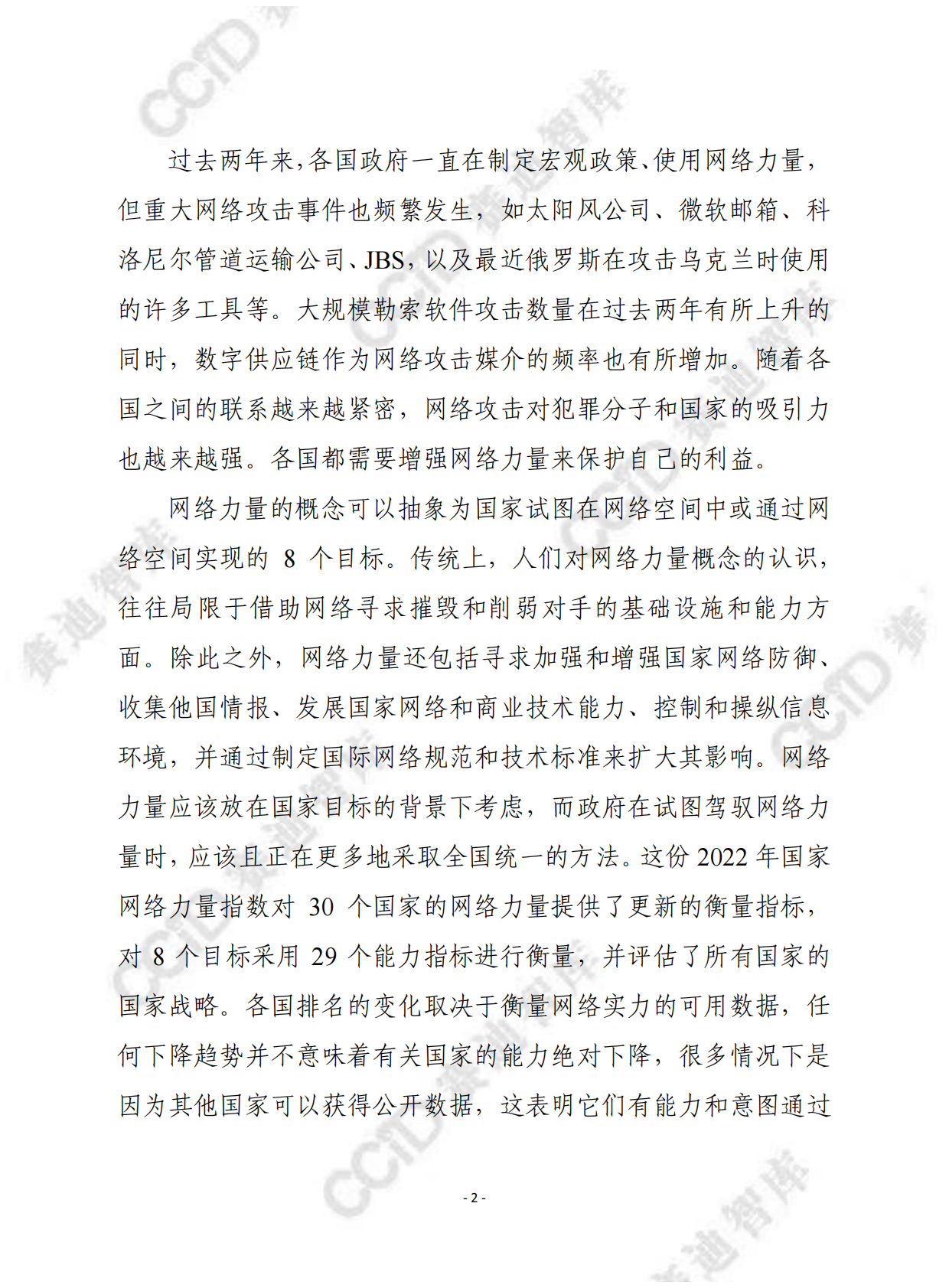 赛迪译丛：2022年国家网络力量指数 第2页