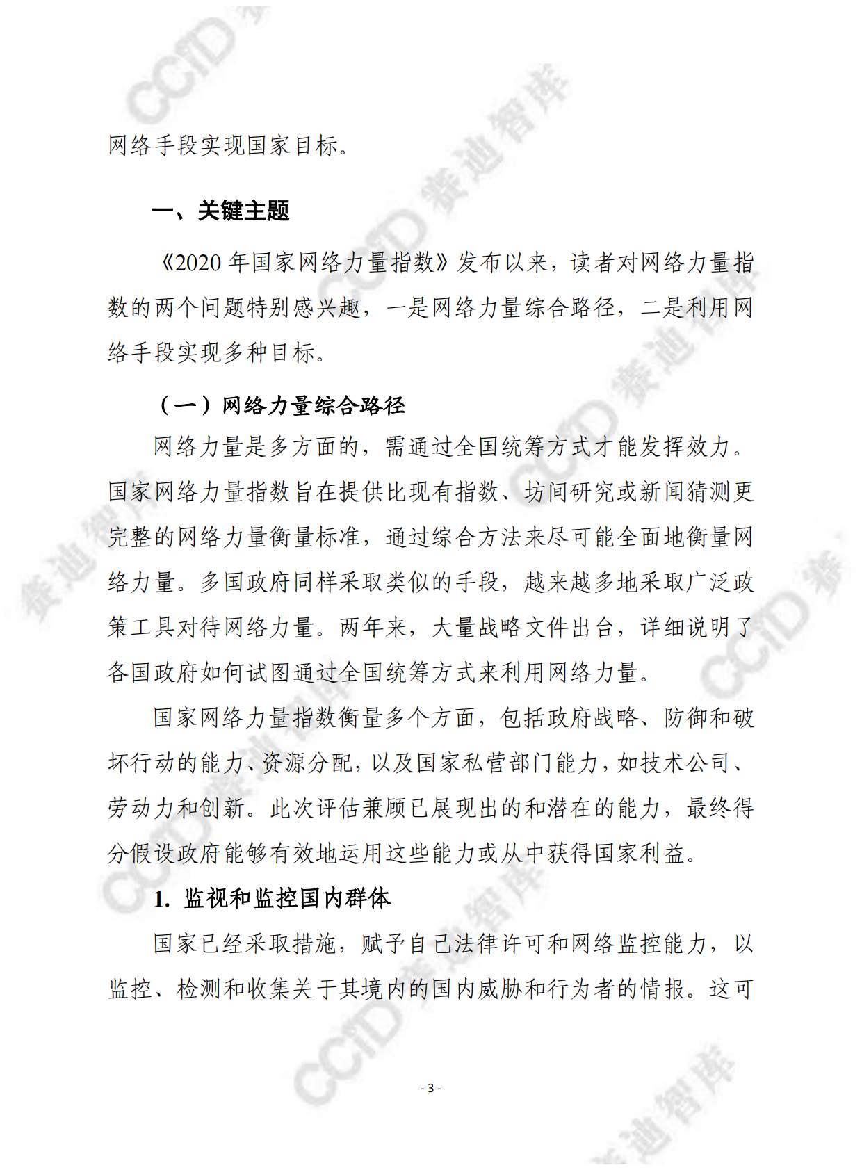 赛迪译丛：2022年国家网络力量指数 第3页