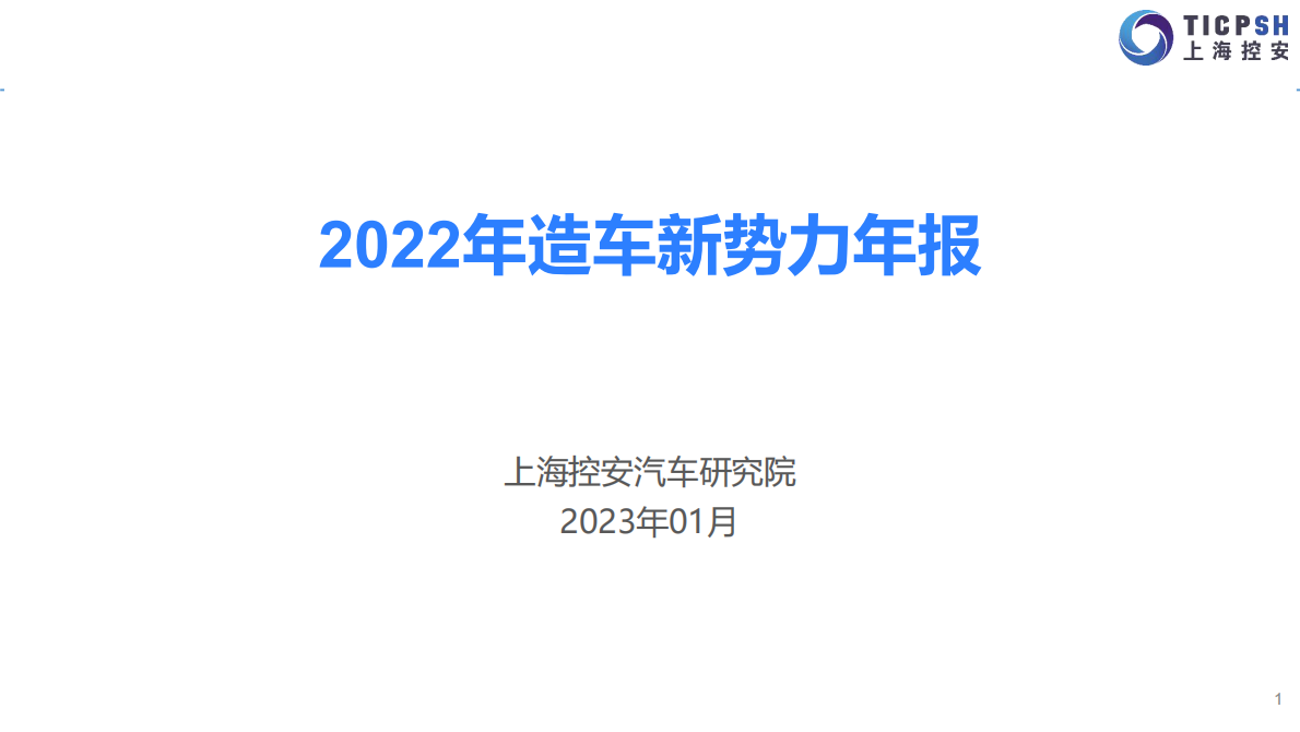 上海控安：2022年造车新势力年报 第1页