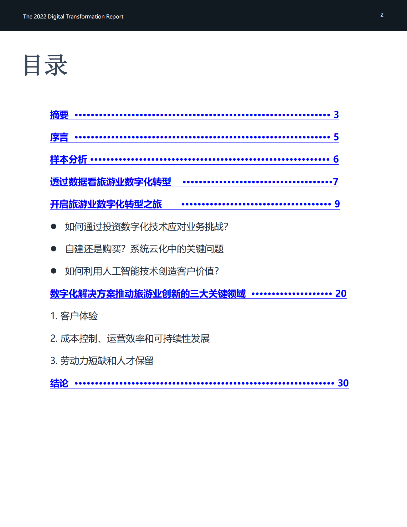 石基信息：全球旅游业数字化发展研究报告 第2页