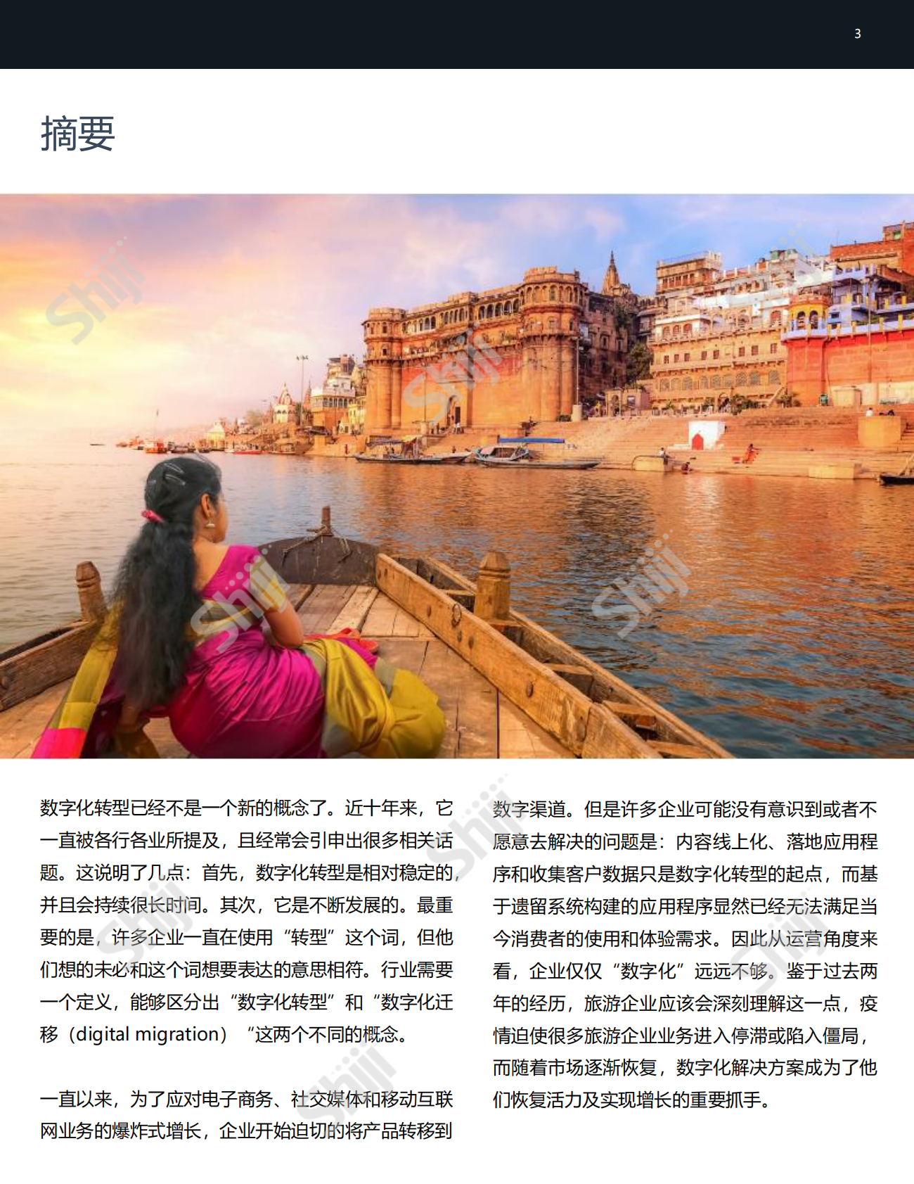 石基信息：全球旅游业数字化发展研究报告 第3页