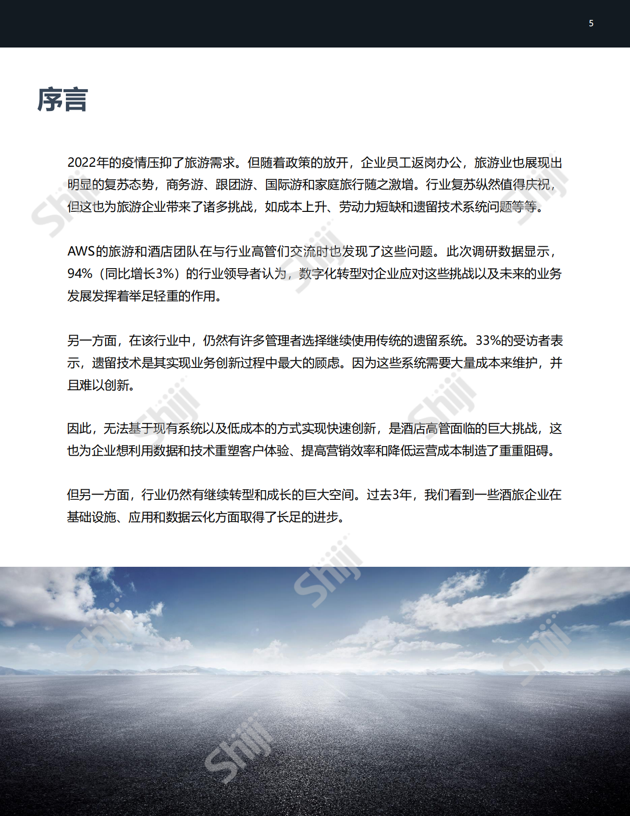 石基信息：全球旅游业数字化发展研究报告 第5页