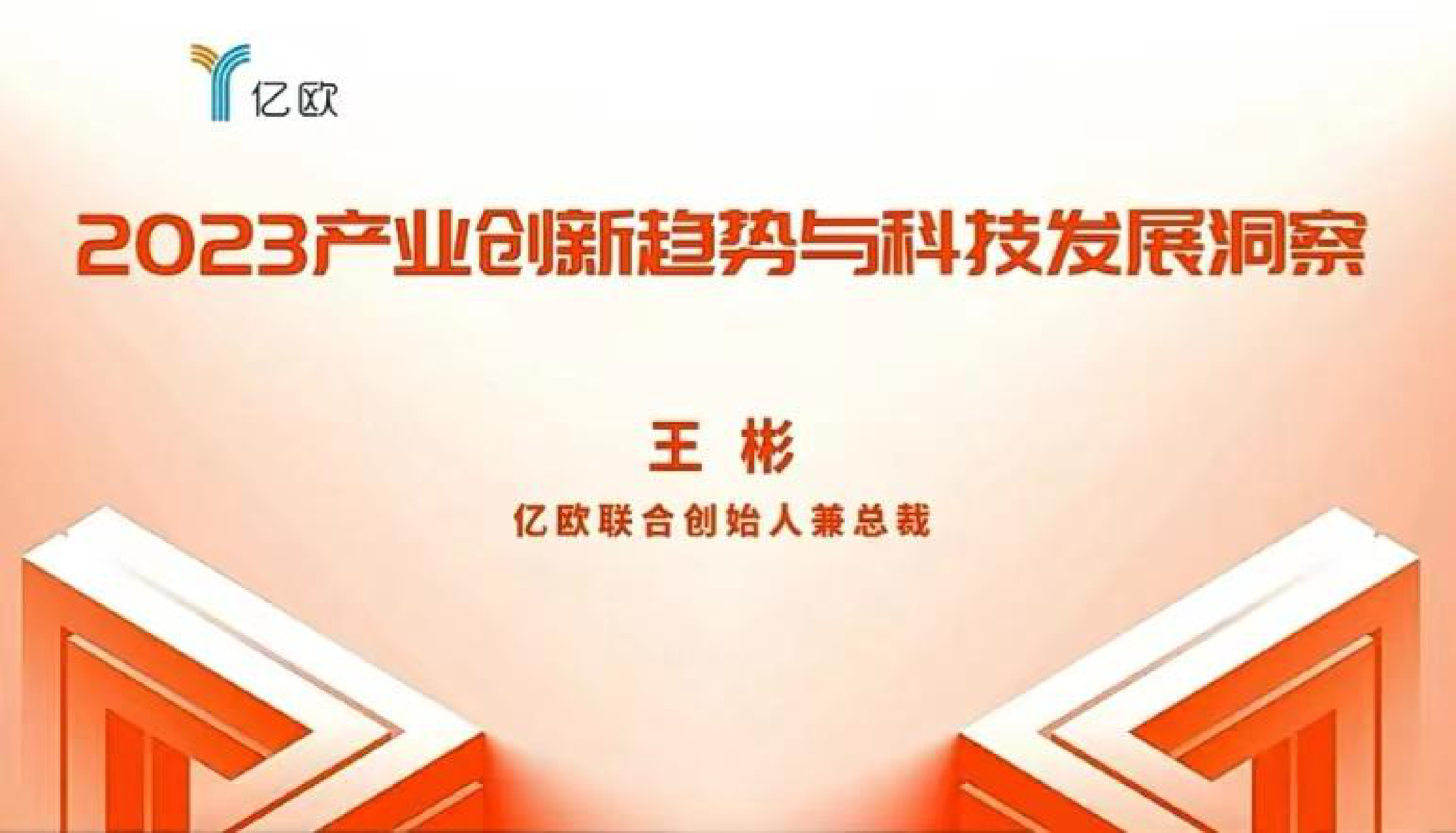王彬：2023产业创新趋势与科技发展洞察 第1页