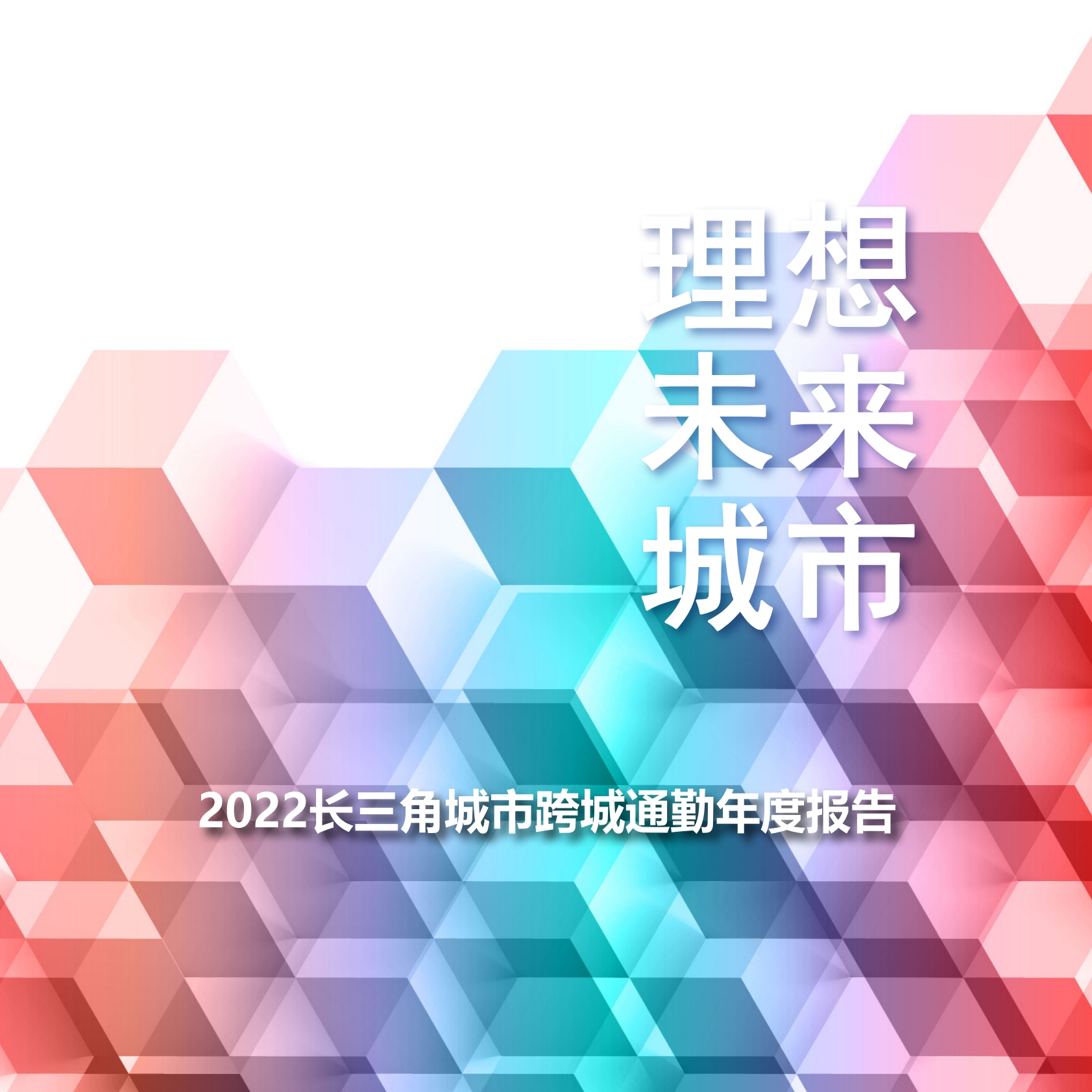 同济大学：2022长三角城市跨城通勤年度报告（完整版） 第1页