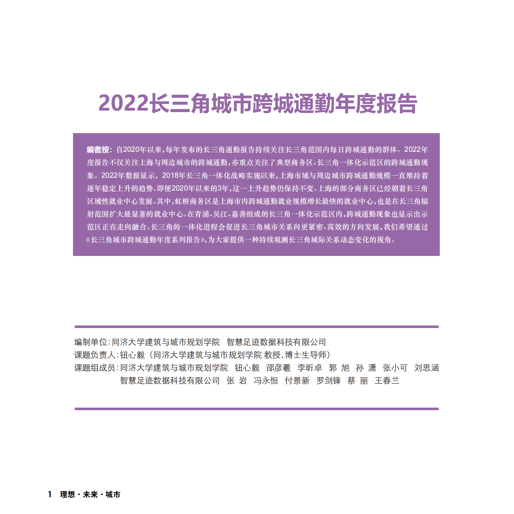 同济大学：2022长三角城市跨城通勤年度报告（完整版） 第2页