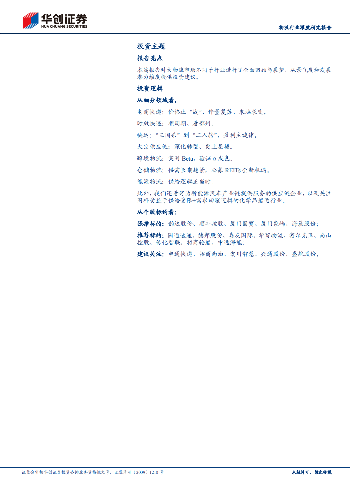 物流行业深度研究报告：预见 2023，把脉大物流时代 第2页