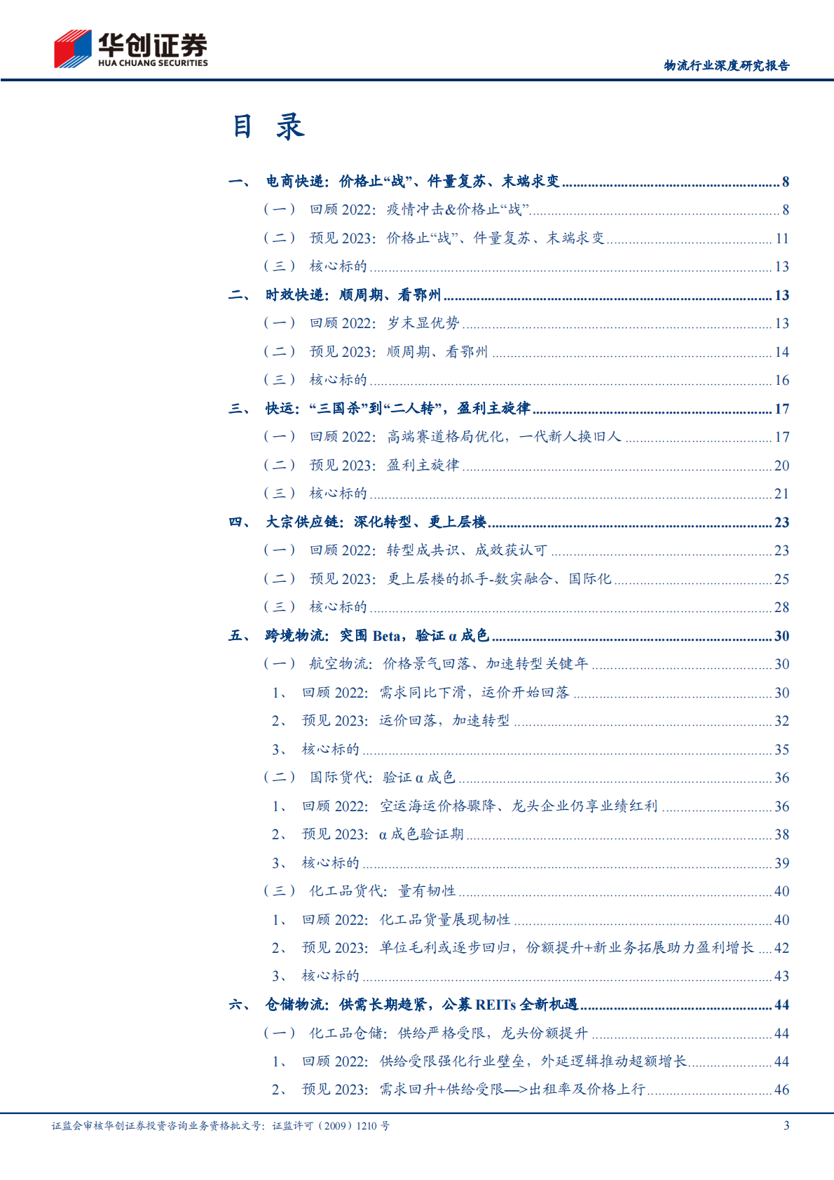 物流行业深度研究报告：预见 2023，把脉大物流时代 第3页