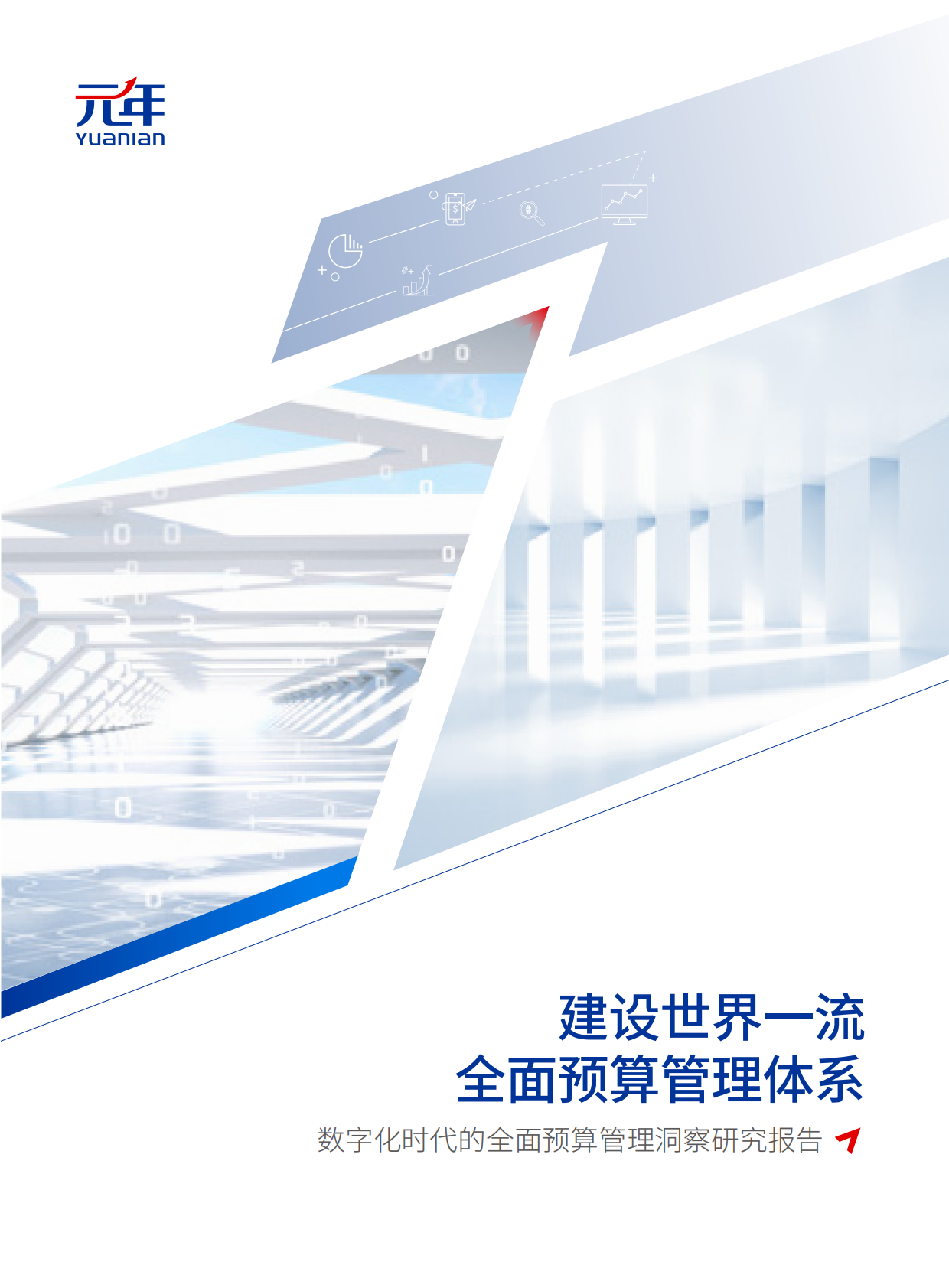 元年：数字化时代的全面预算管理洞察研究报告 第1页