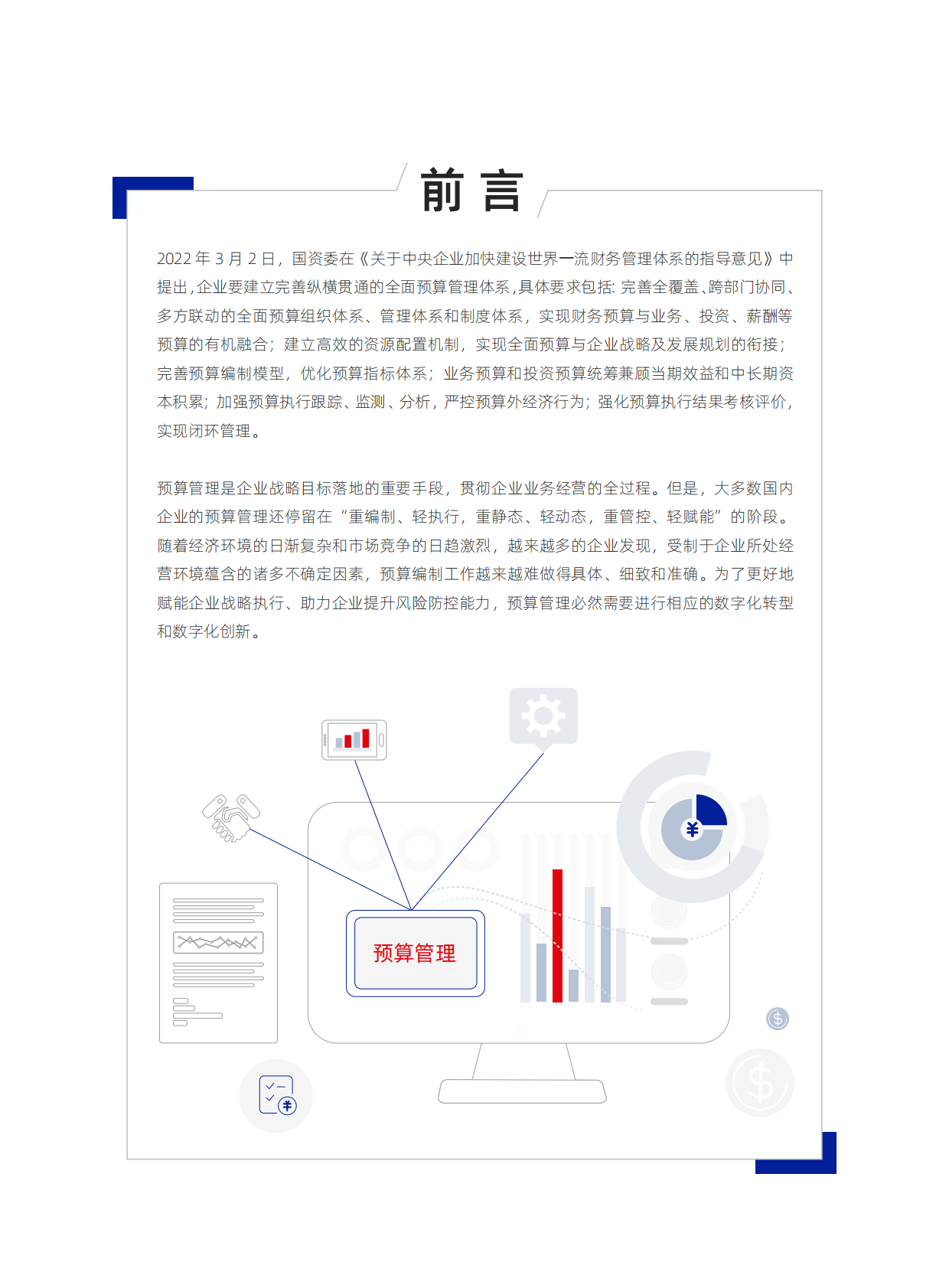 元年：数字化时代的全面预算管理洞察研究报告 第2页