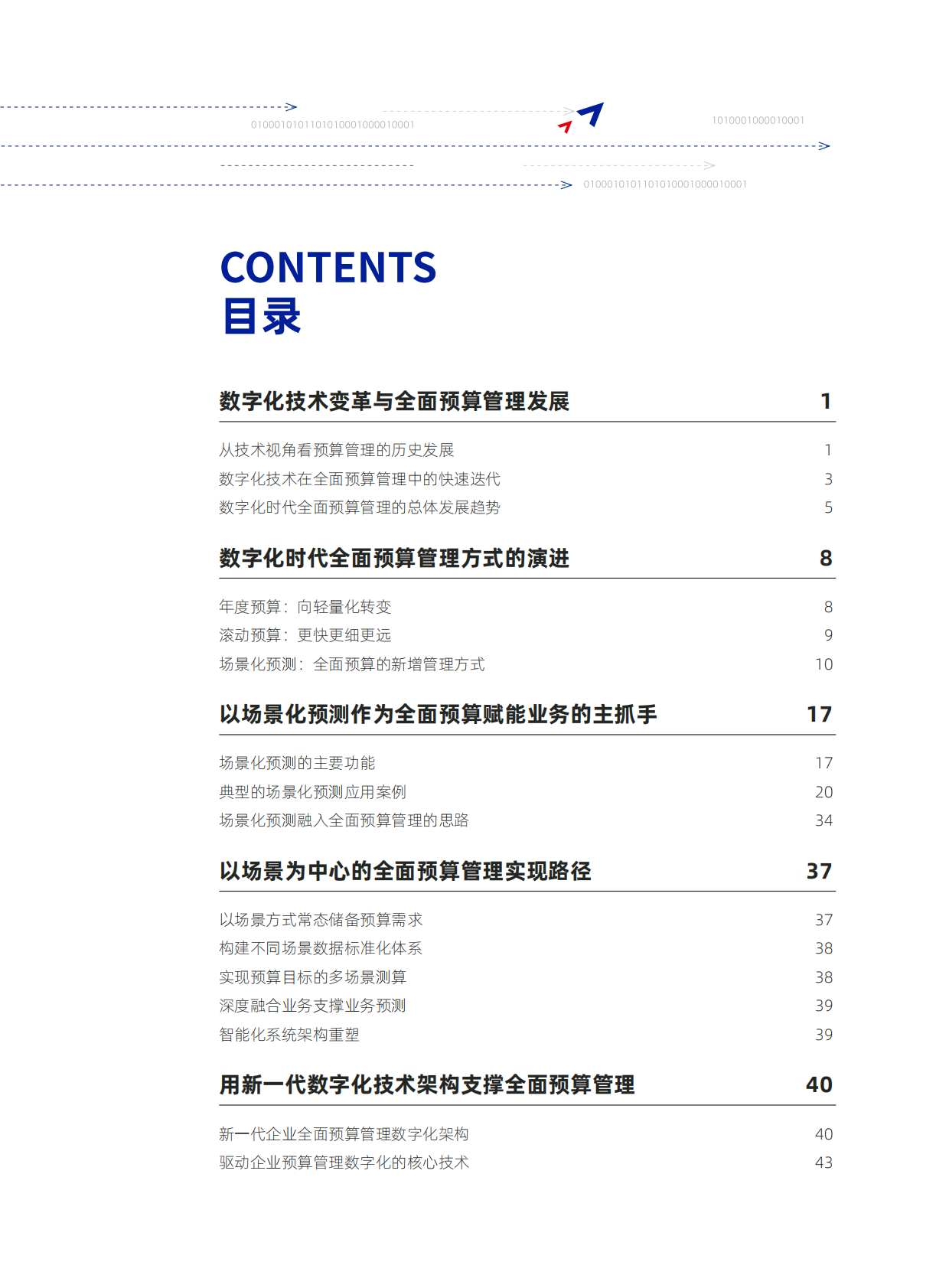 元年：数字化时代的全面预算管理洞察研究报告 第5页