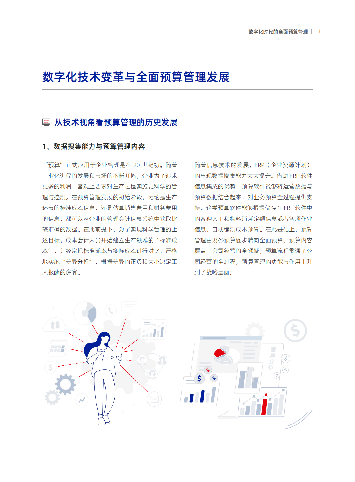 元年：数字化时代的全面预算管理洞察研究报告 第6页