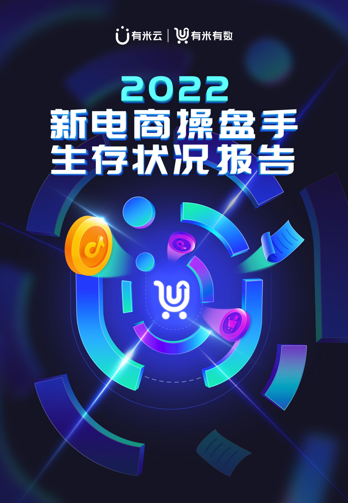 有米有数：2022新电商操盘手生存状况报告 第1页