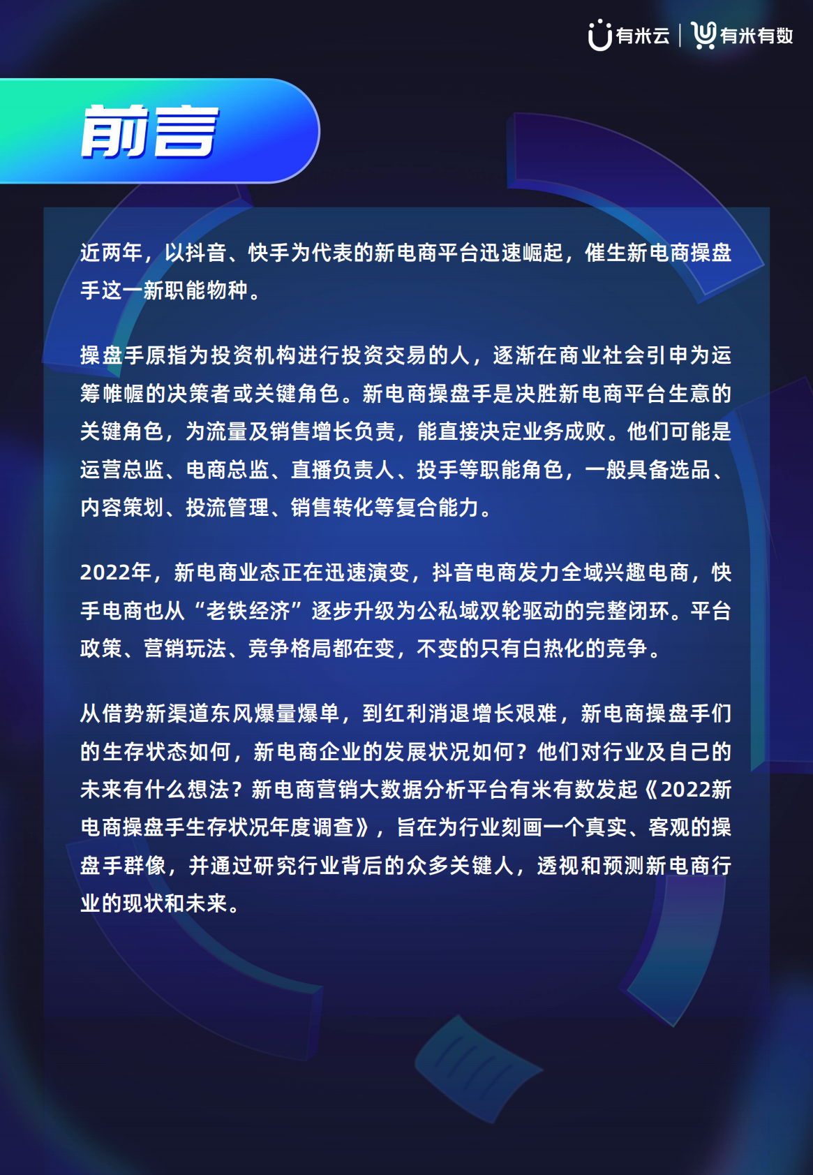 有米有数：2022新电商操盘手生存状况报告 第3页