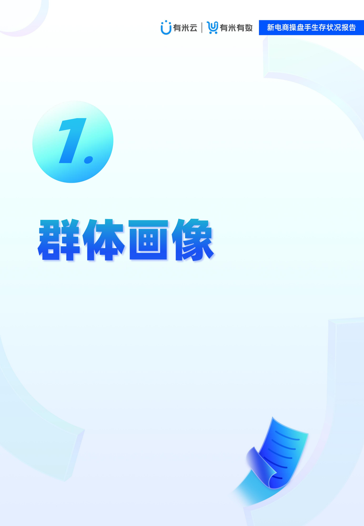 有米有数：2022新电商操盘手生存状况报告 第5页