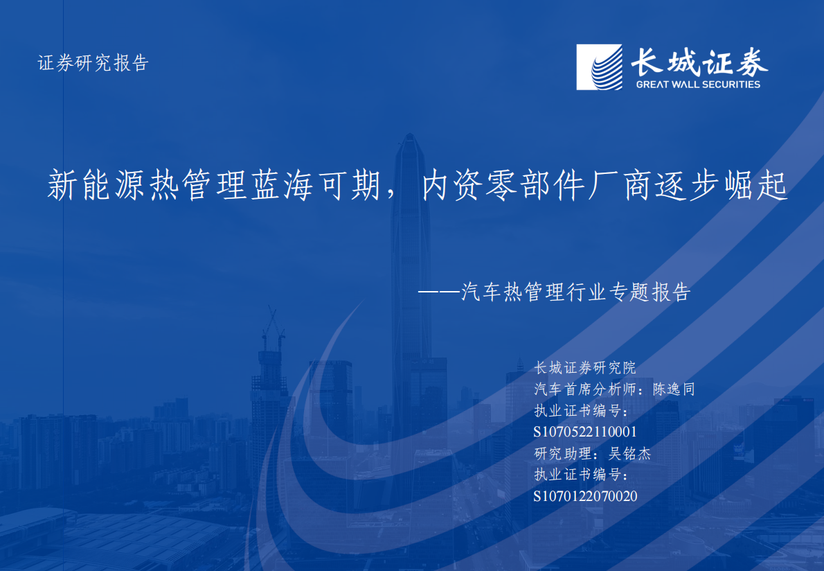 长城证券：新能源热管理蓝海可期，内资零部件厂商逐步崛起 第1页