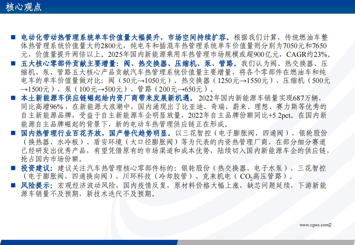 长城证券：新能源热管理蓝海可期，内资零部件厂商逐步崛起 第2页