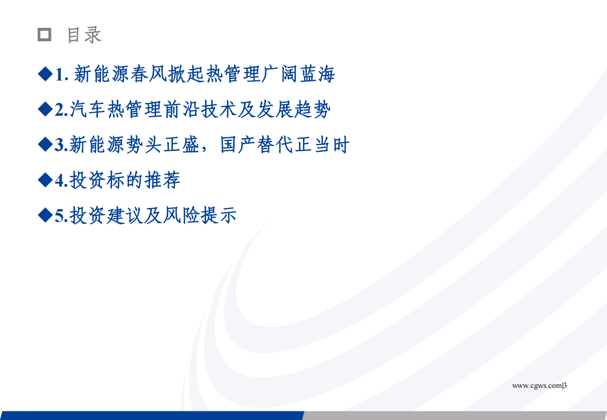 长城证券：新能源热管理蓝海可期，内资零部件厂商逐步崛起 第3页