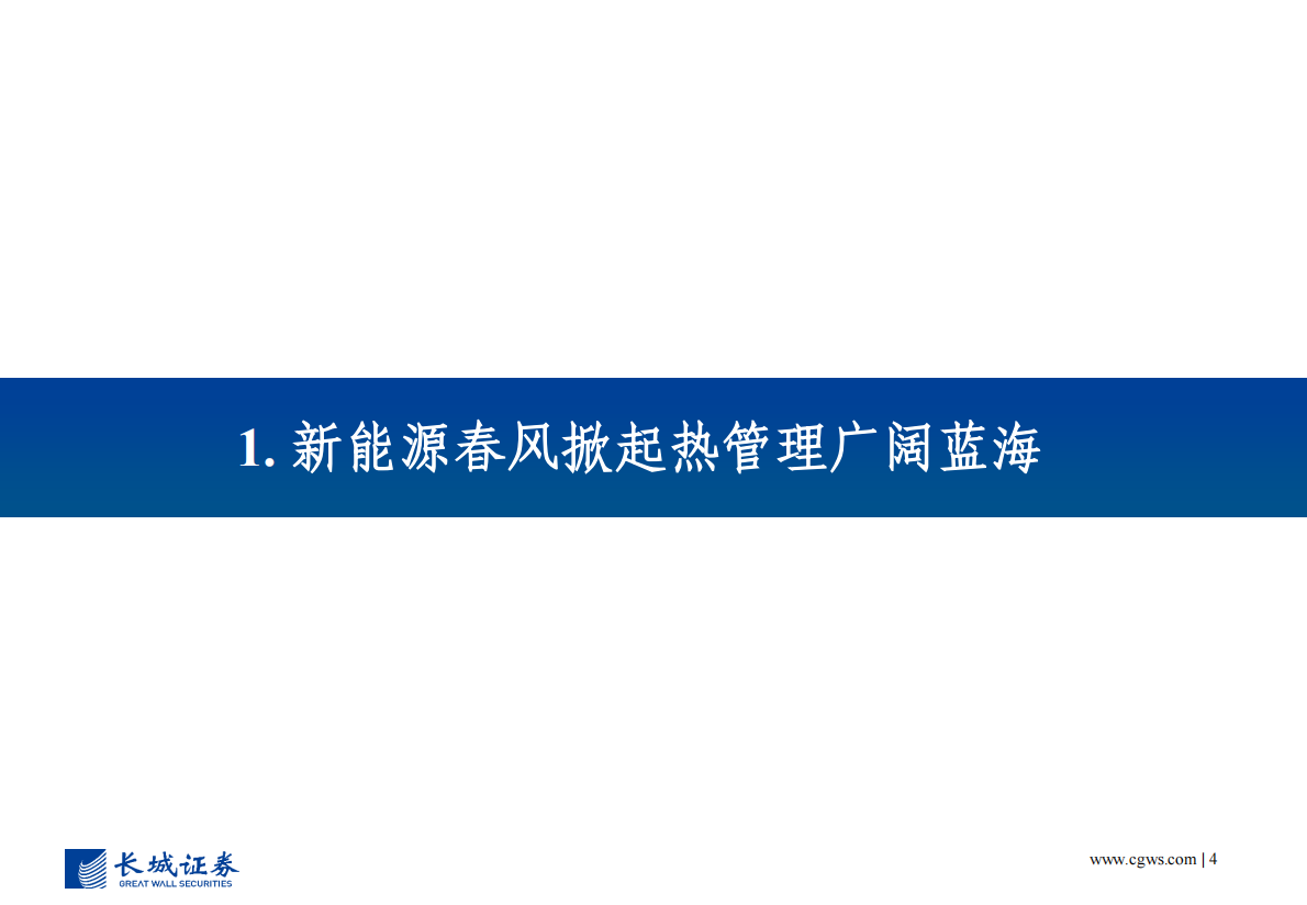 长城证券：新能源热管理蓝海可期，内资零部件厂商逐步崛起 第4页