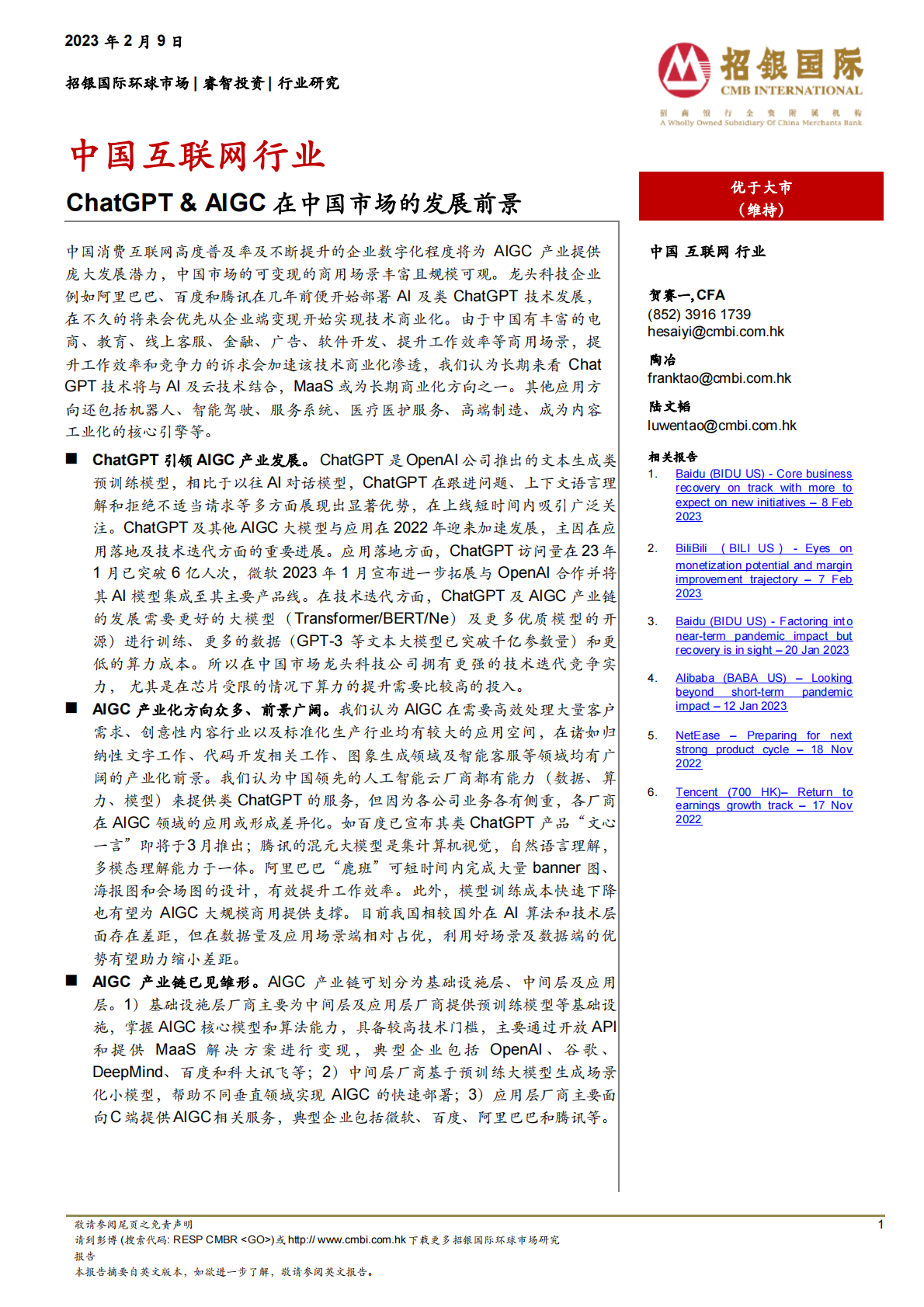 招银国际：中国互联网行业中 ChatGPT & AIGC 在中国市场的发展前景 第1页