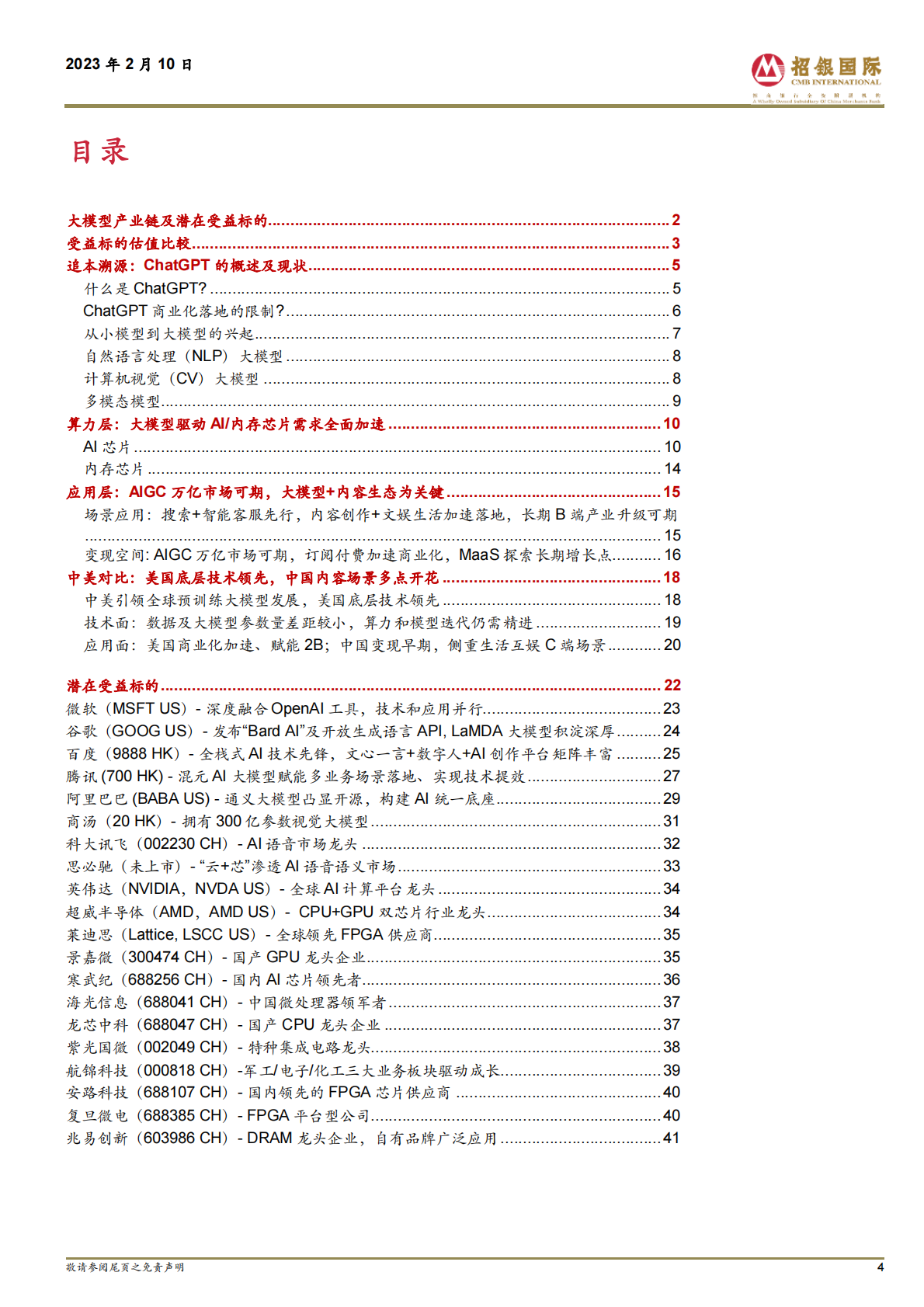 招银国际：ChatGPT 跨行业专题报告：AIGC 发展大年，推动新一轮产业革命 第4页