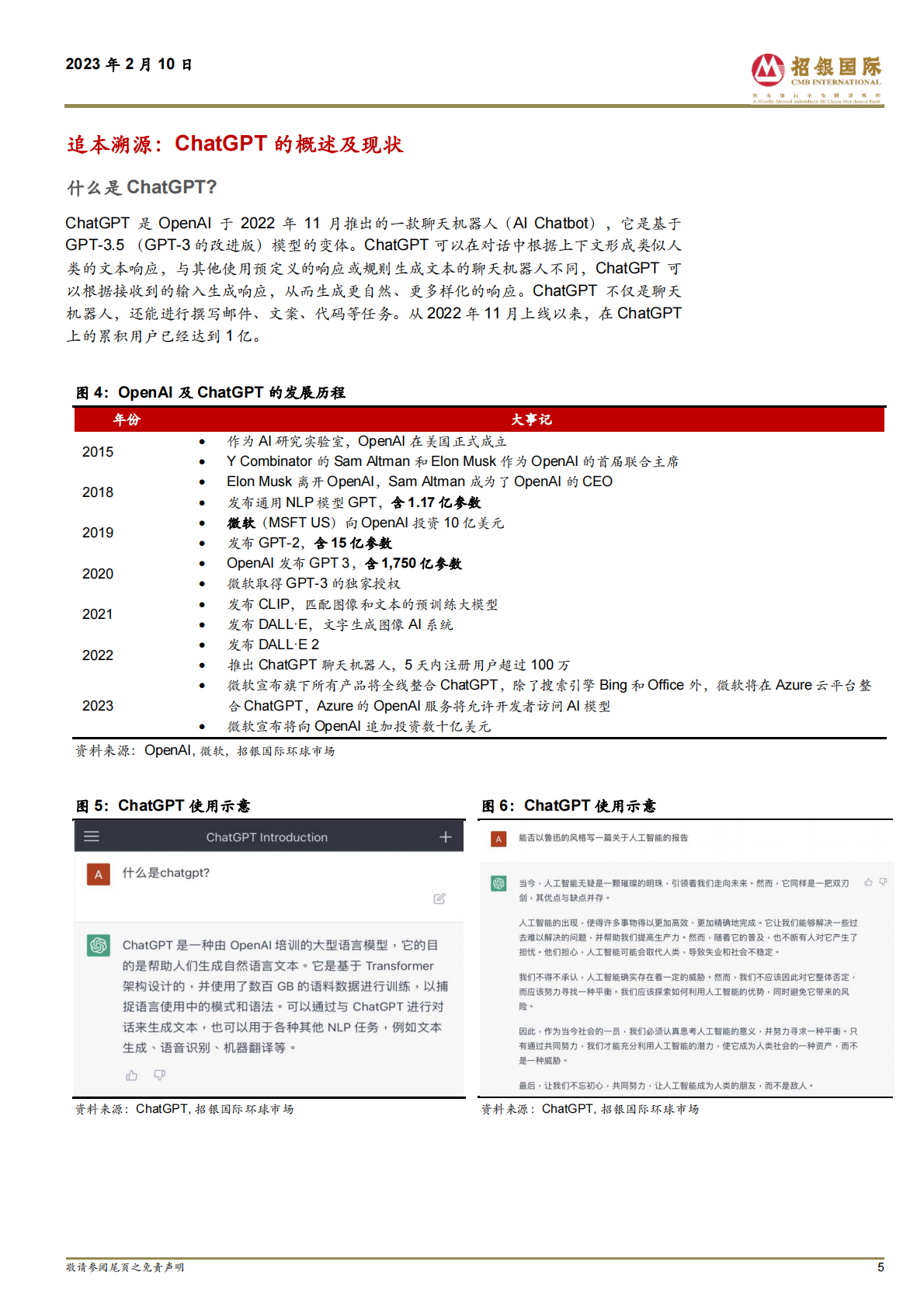 招银国际：ChatGPT 跨行业专题报告：AIGC 发展大年，推动新一轮产业革命 第5页