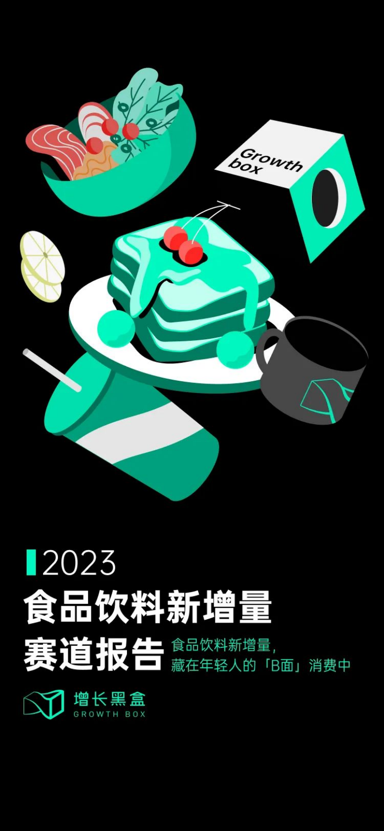 增长黑盒：2023食品饮料新增量赛道报告 第1页