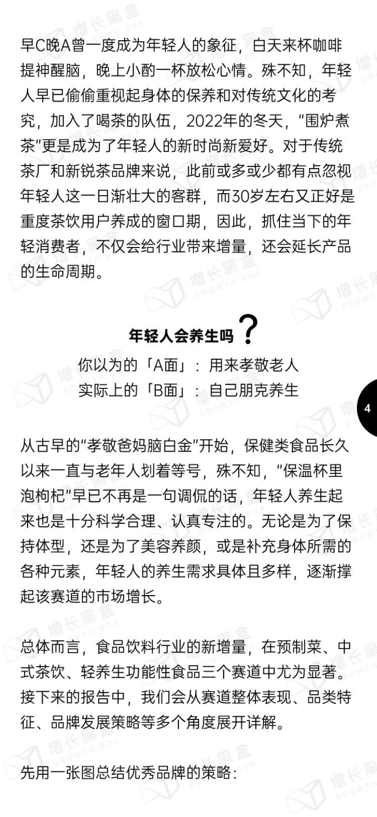 增长黑盒：2023食品饮料新增量赛道报告 第6页