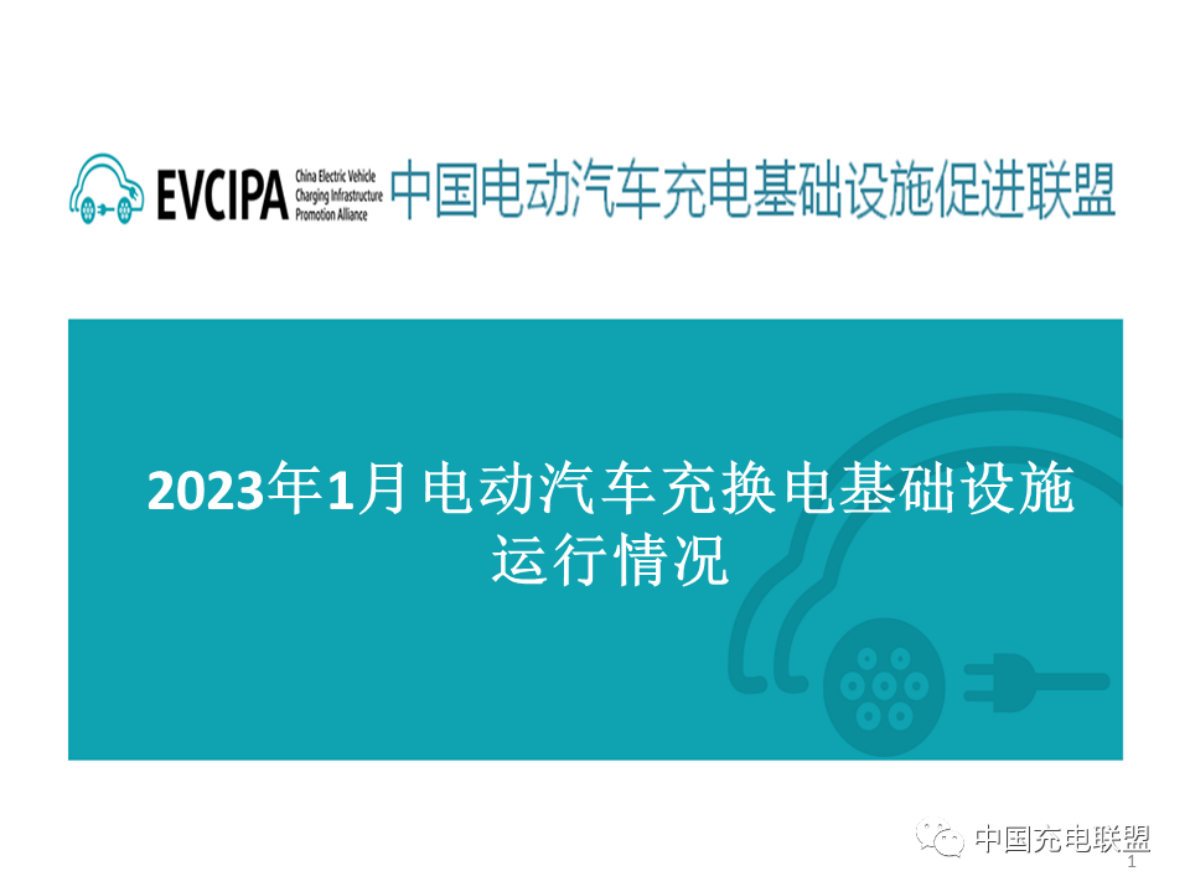 中国充电联盟：2023年1月全国电动汽车充换电基础设施运行情况 第1页