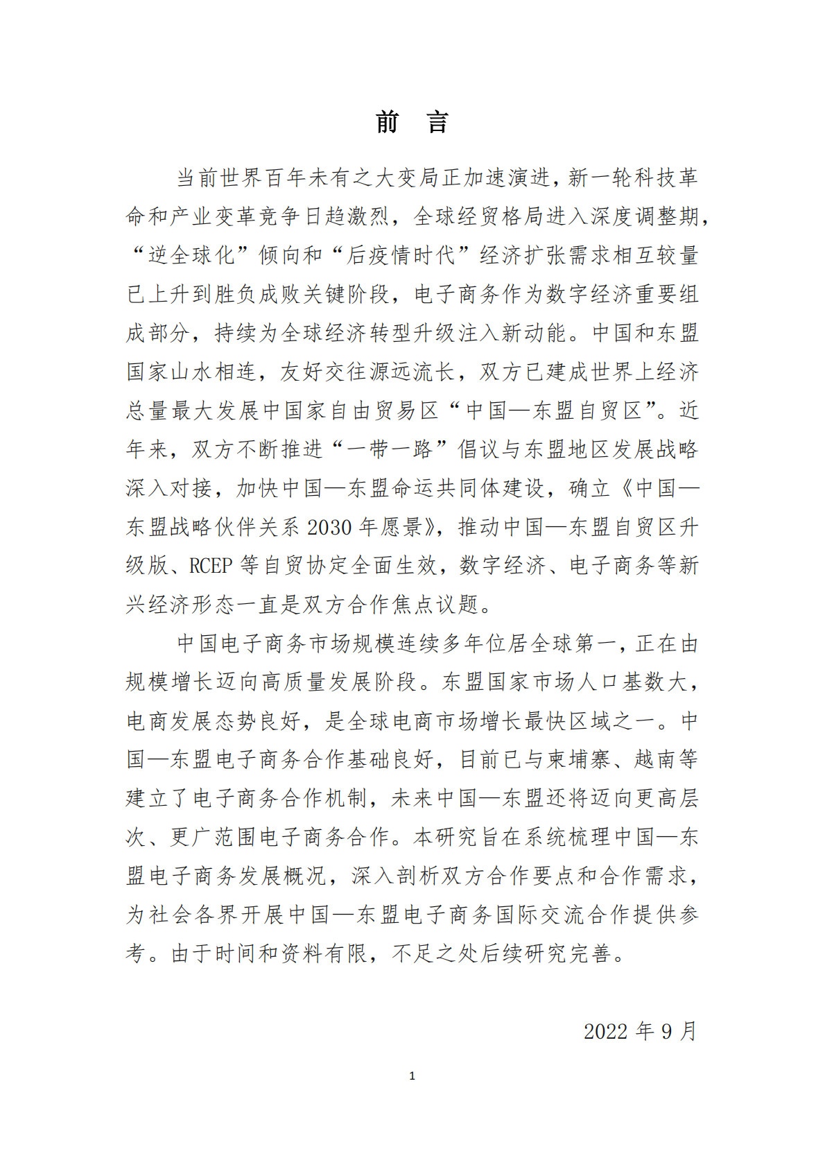 中国国际电子商务中心：2022中国&mdash;&mdash;东盟电子商务发展报告 第2页