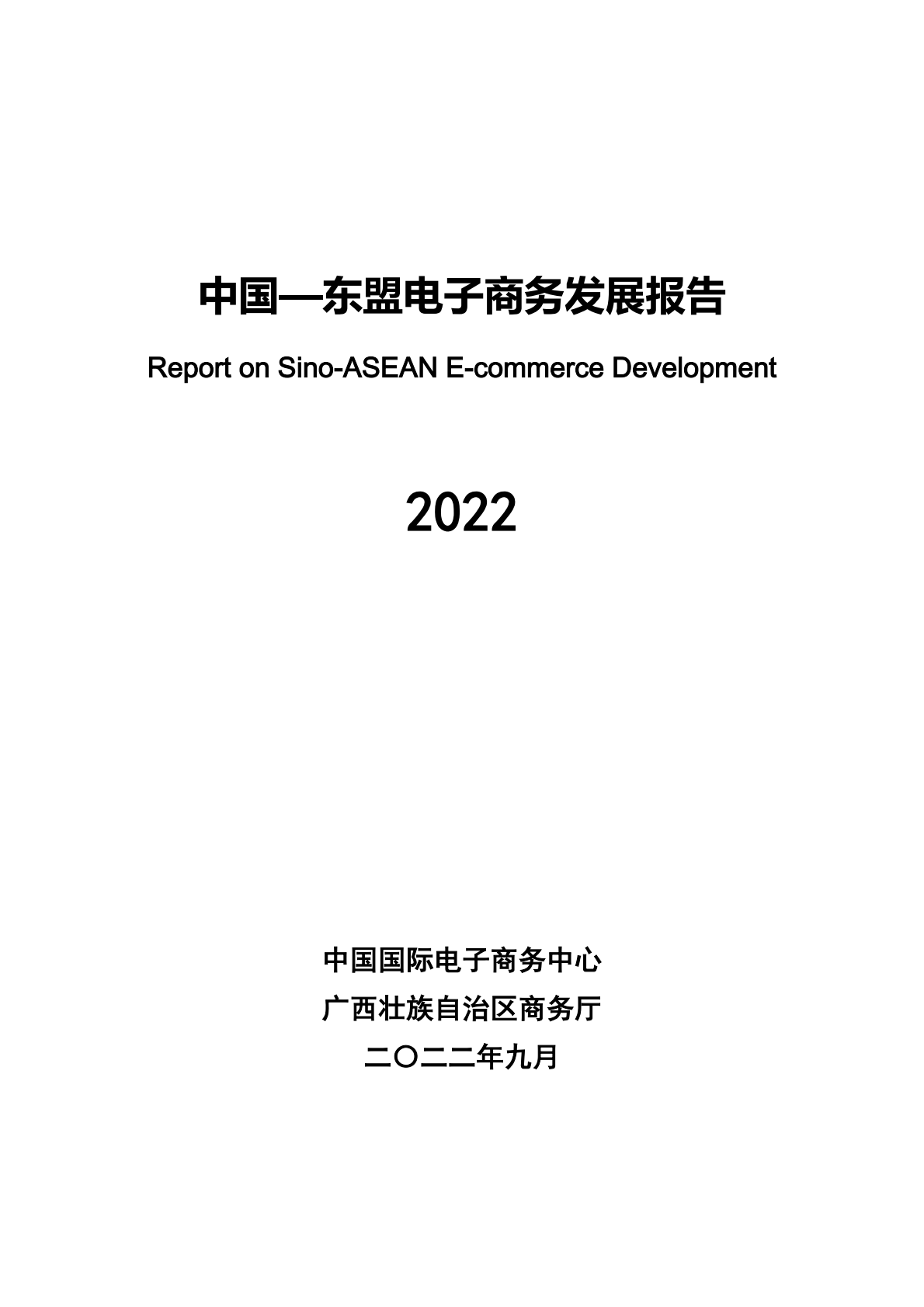 中国国际电子商务中心：2022中国&mdash;&mdash;东盟电子商务发展报告 第1页