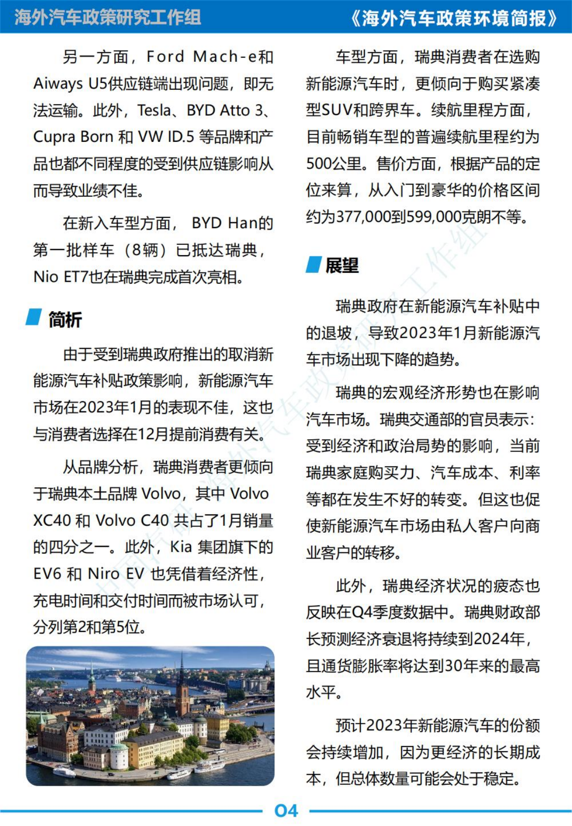 中国汽研：《海外汽车政策环境简报》总第1期&mdash;&mdash;瑞典新能源汽车政策及市场分析 第6页