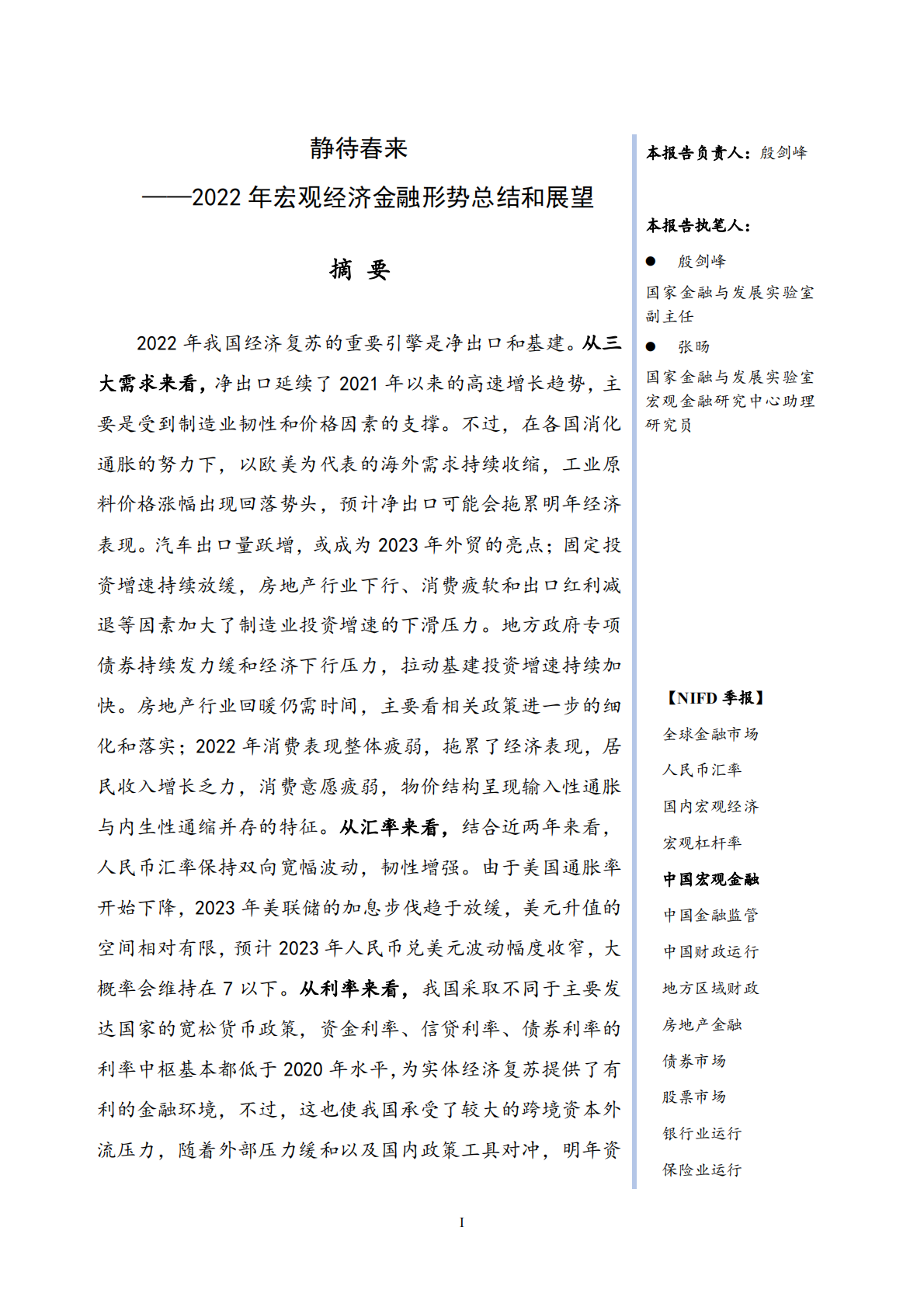 NIFD：静待春来&mdash;&mdash;2022年宏观经济金融形势总结和展望 第3页