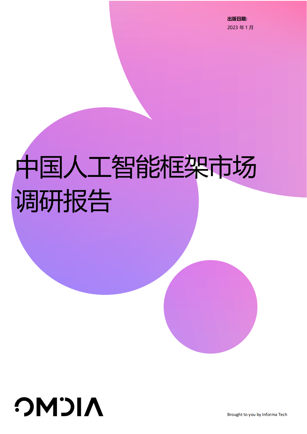 Omdia：中国人工智能框架市场调研报告 第1页