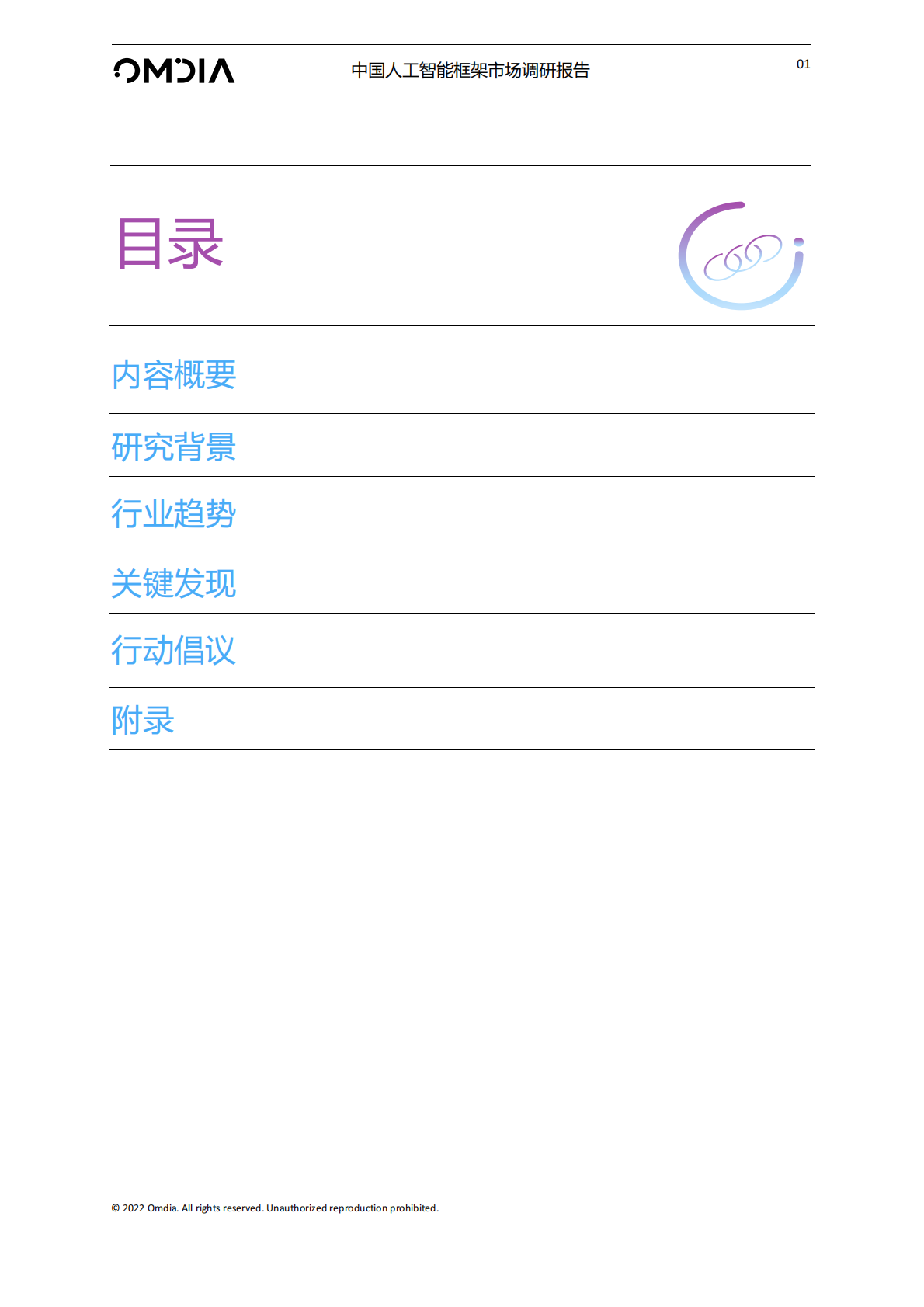 Omdia：中国人工智能框架市场调研报告 第2页