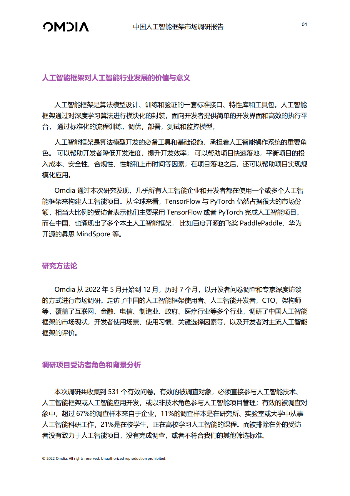 Omdia：中国人工智能框架市场调研报告 第6页