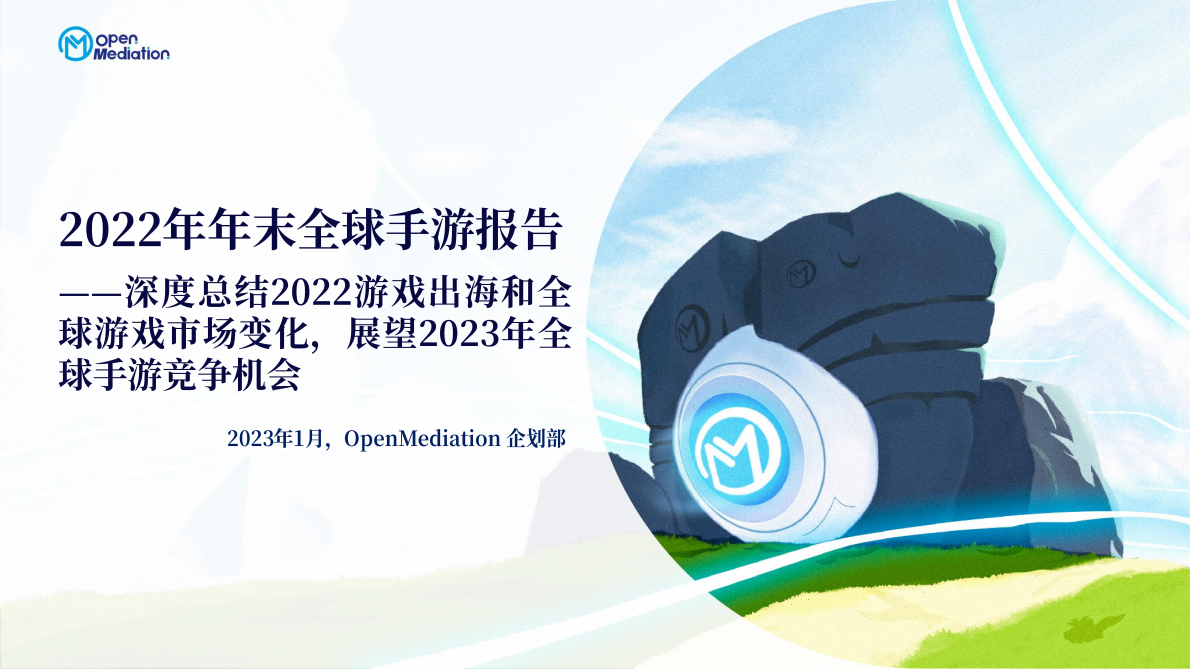 OpenMdiation：2022年年末全球手游报告 第1页