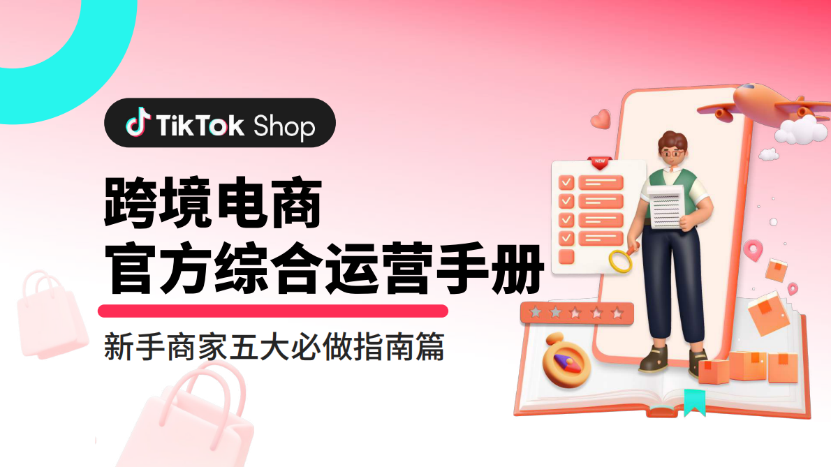 TikTok：跨境电商官方综合运营手册 第1页