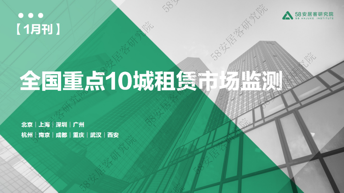 58安居客房产研究院：2023年1月全国重点10城租赁市场监测报告 第1页