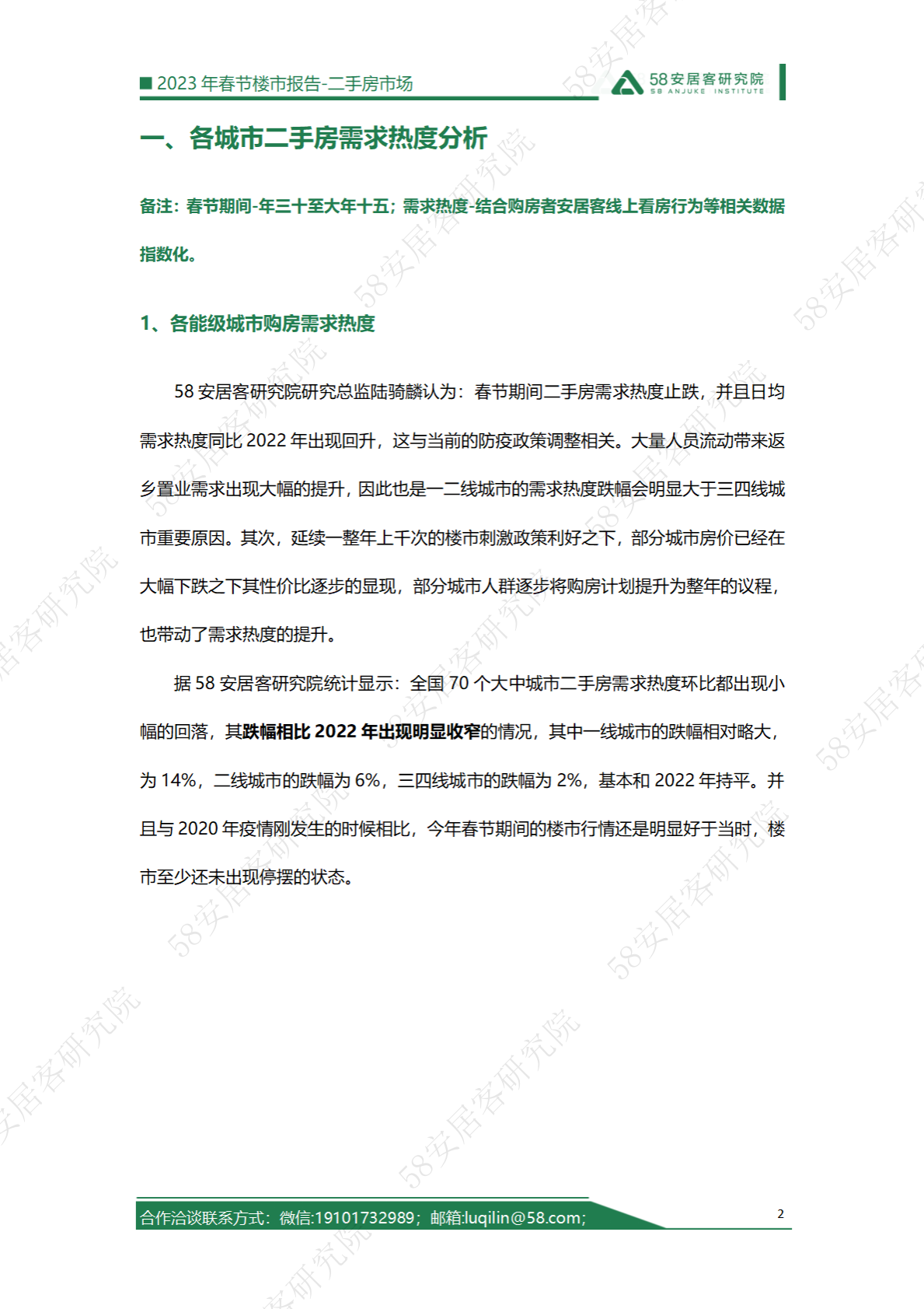58安居客房产研究院：2023年春节楼市报告&mdash;&mdash;二手房市场 第2页