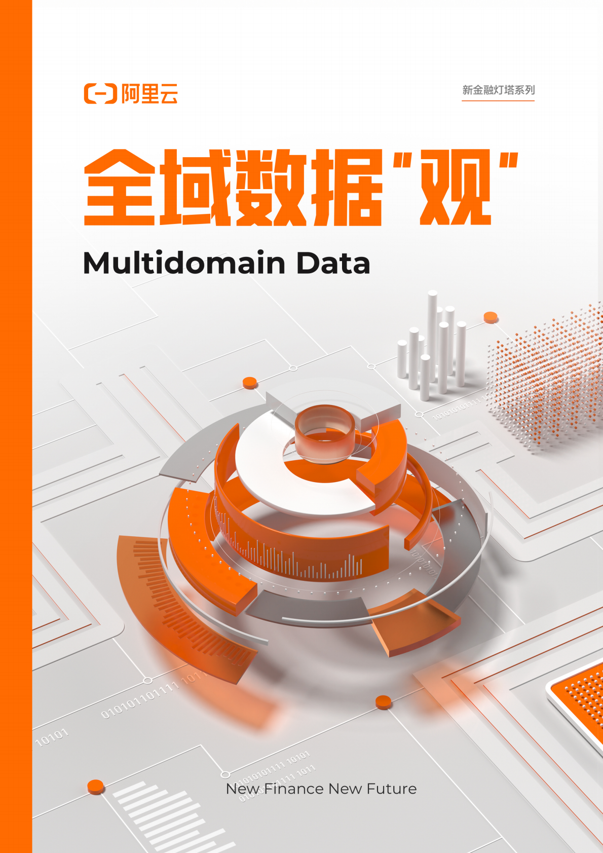 阿里云：全域数据“观” 第1页