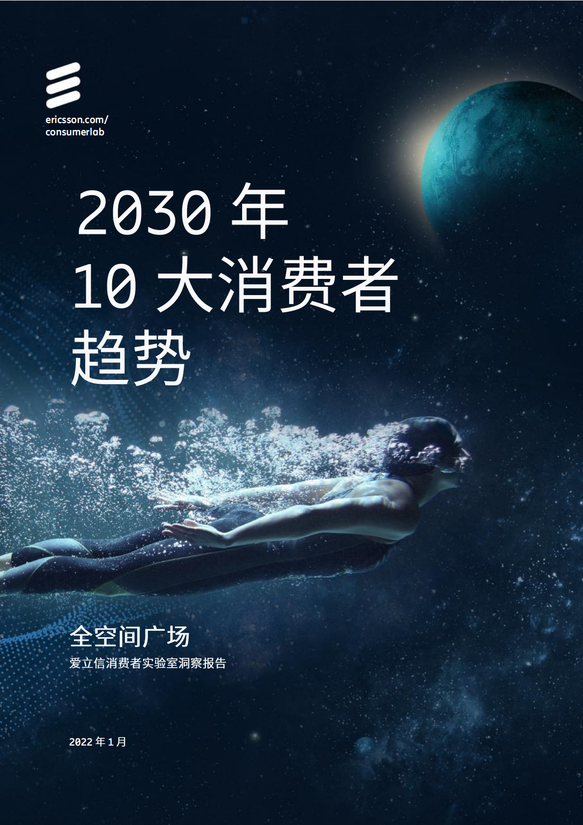 爱立信：2030年10大消费者趋势报告 第1页