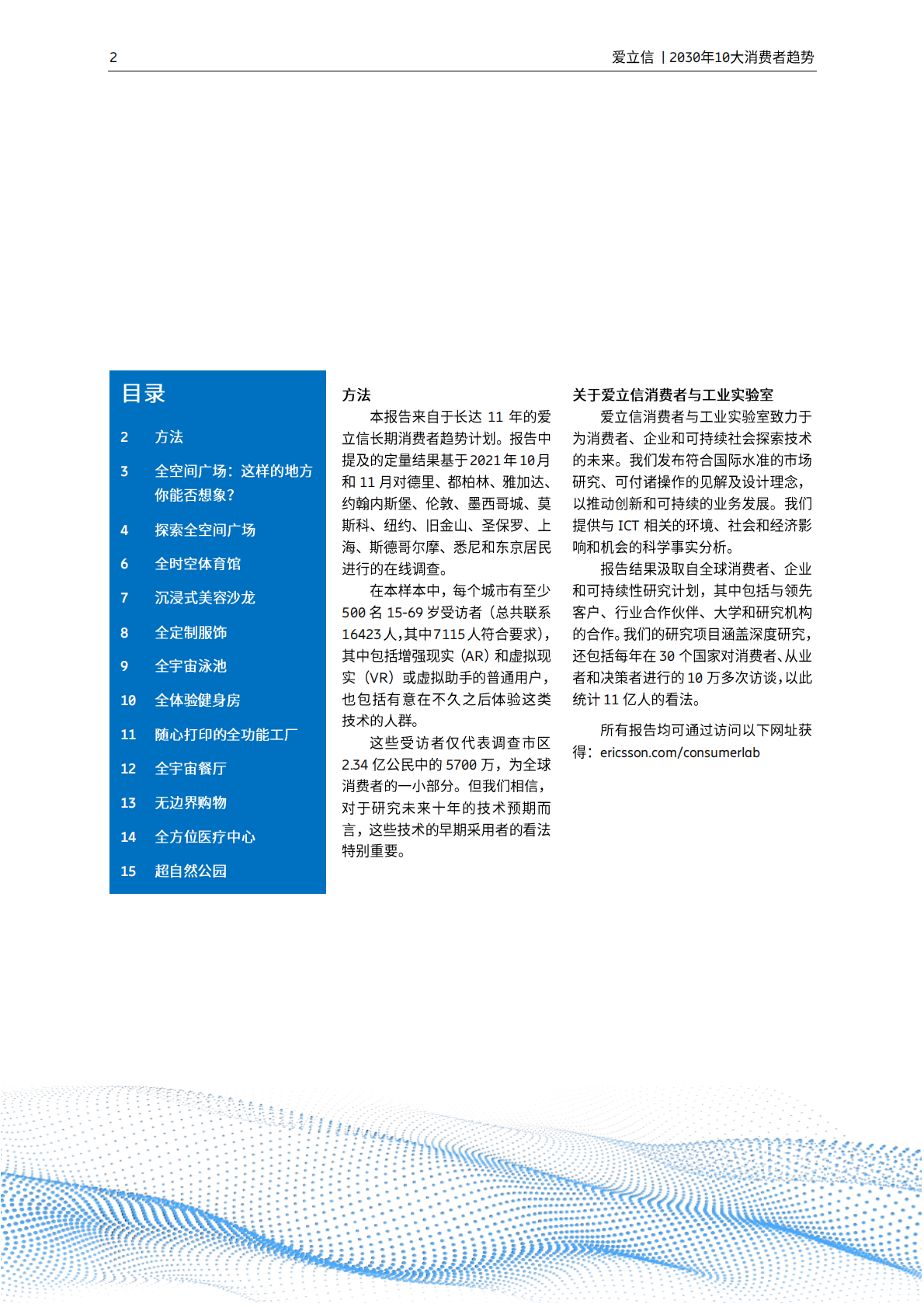 爱立信：2030年10大消费者趋势报告 第2页